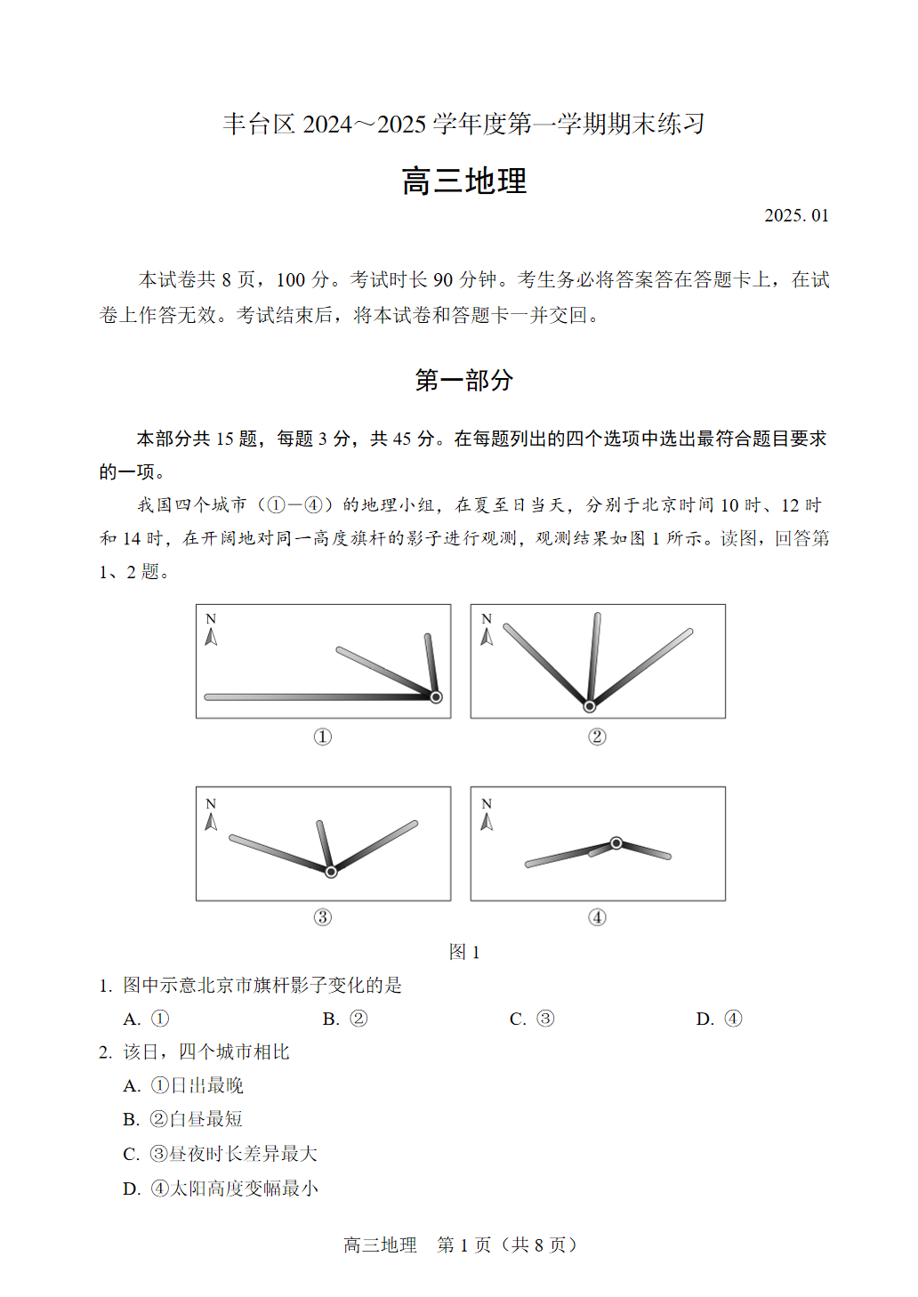 2024-2025学年北京丰台区高三期末地理试题及答案