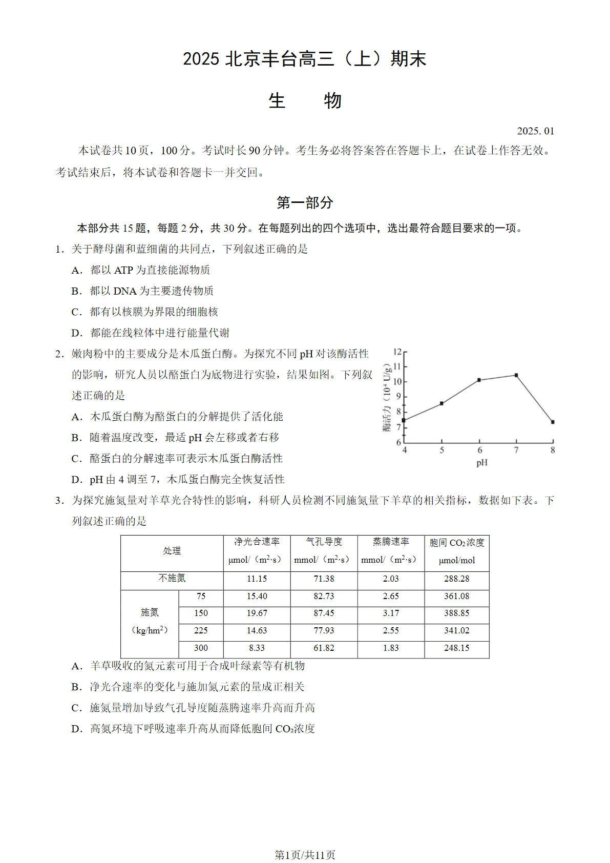 2024-2025学年北京丰台区高三期末生物试题及答案