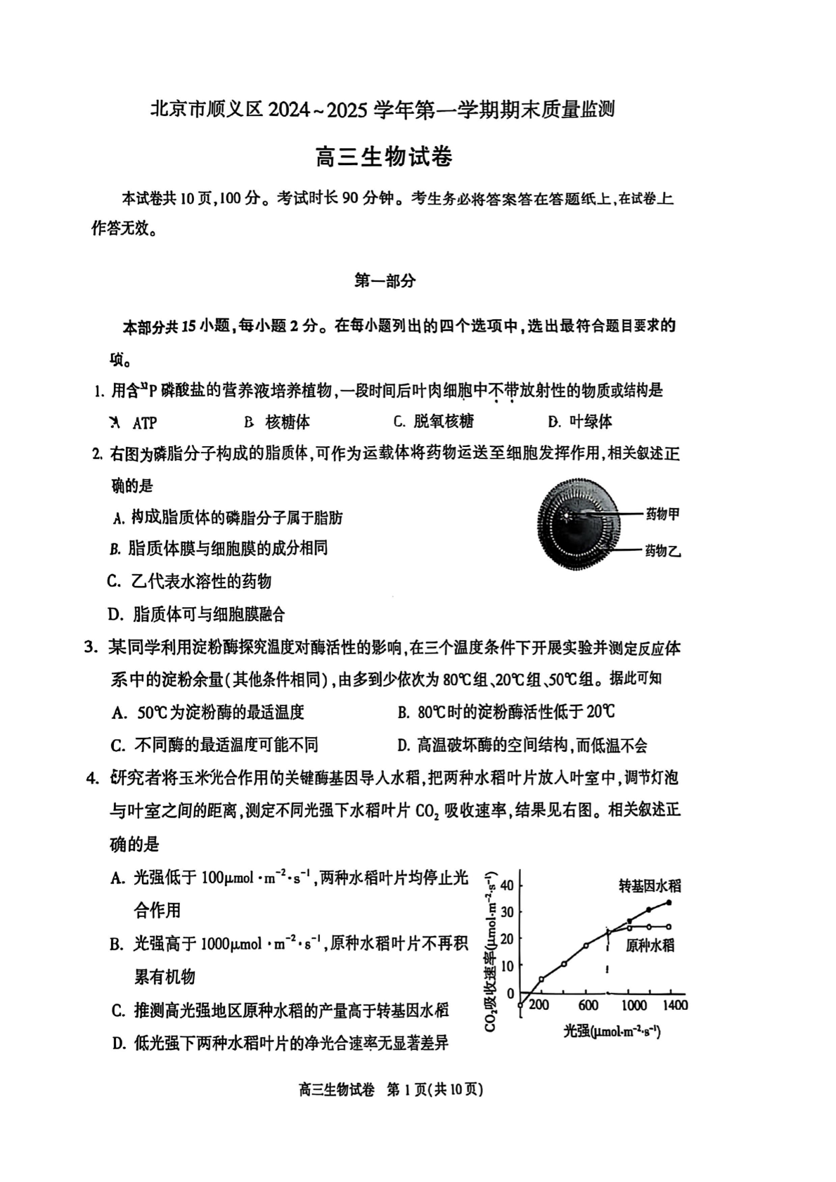 2024-2025学年北京顺义区高三期末生物试题及答案