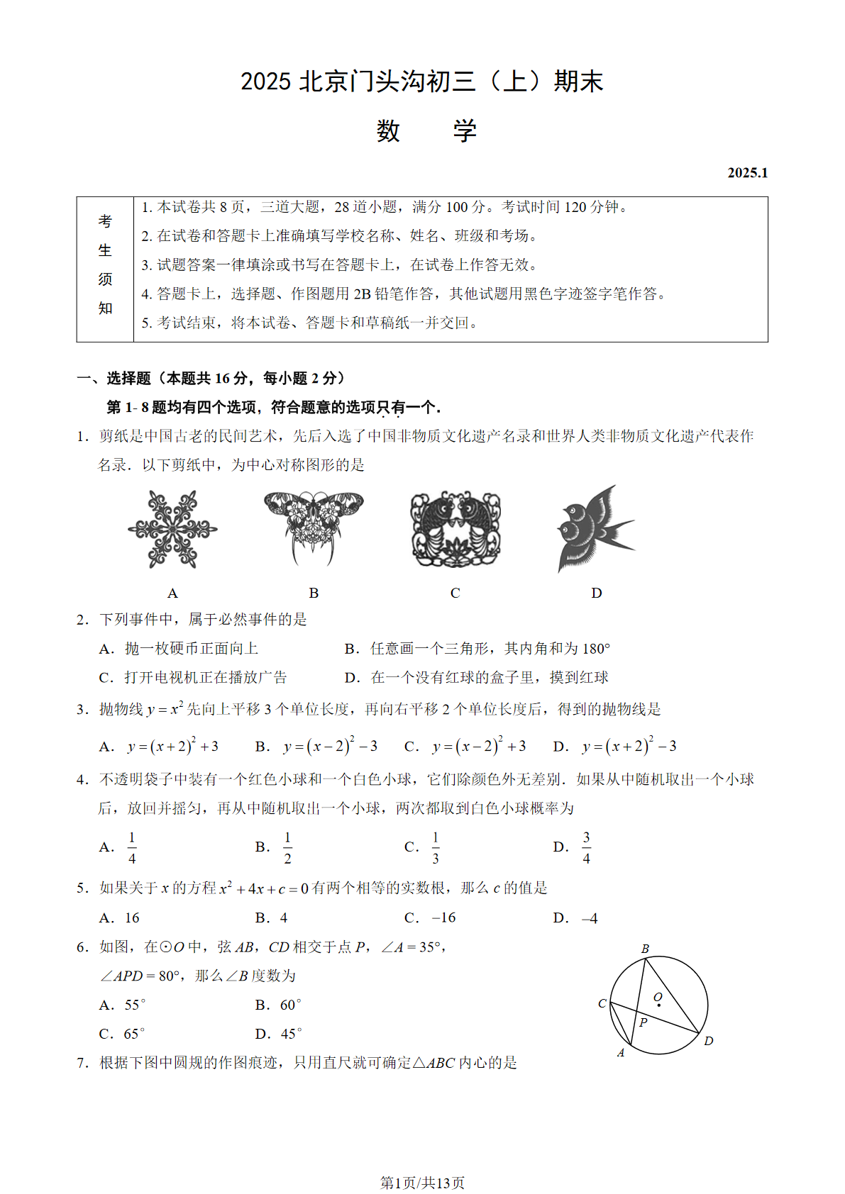 2024-2025学年北京门头沟初三上学期期末数学试题及答案