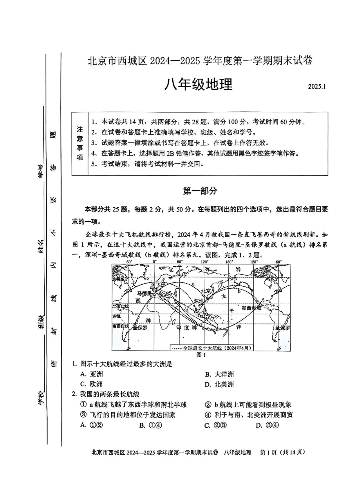 2025年北京西城区初二上学期期末地理试题及答案