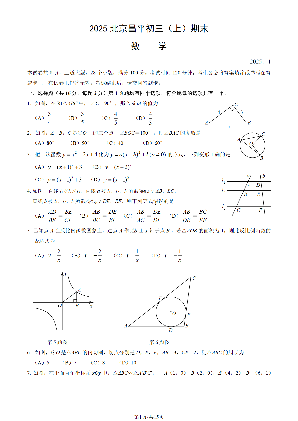 2024-2025学年北京昌平初三（上）期末数学试题及答案