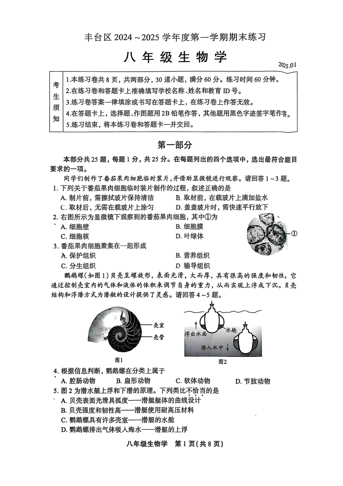 2025年北京丰台区初二上学期期末生物试题及答案