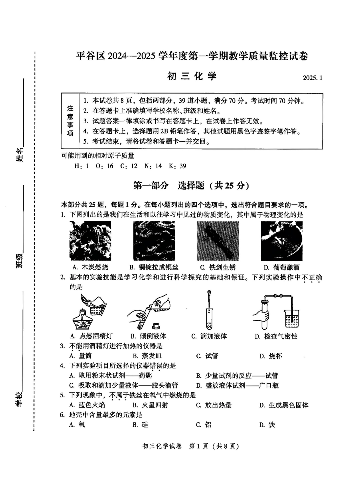 2024-2025学年北京平谷初三上学期期末化学试题及答案