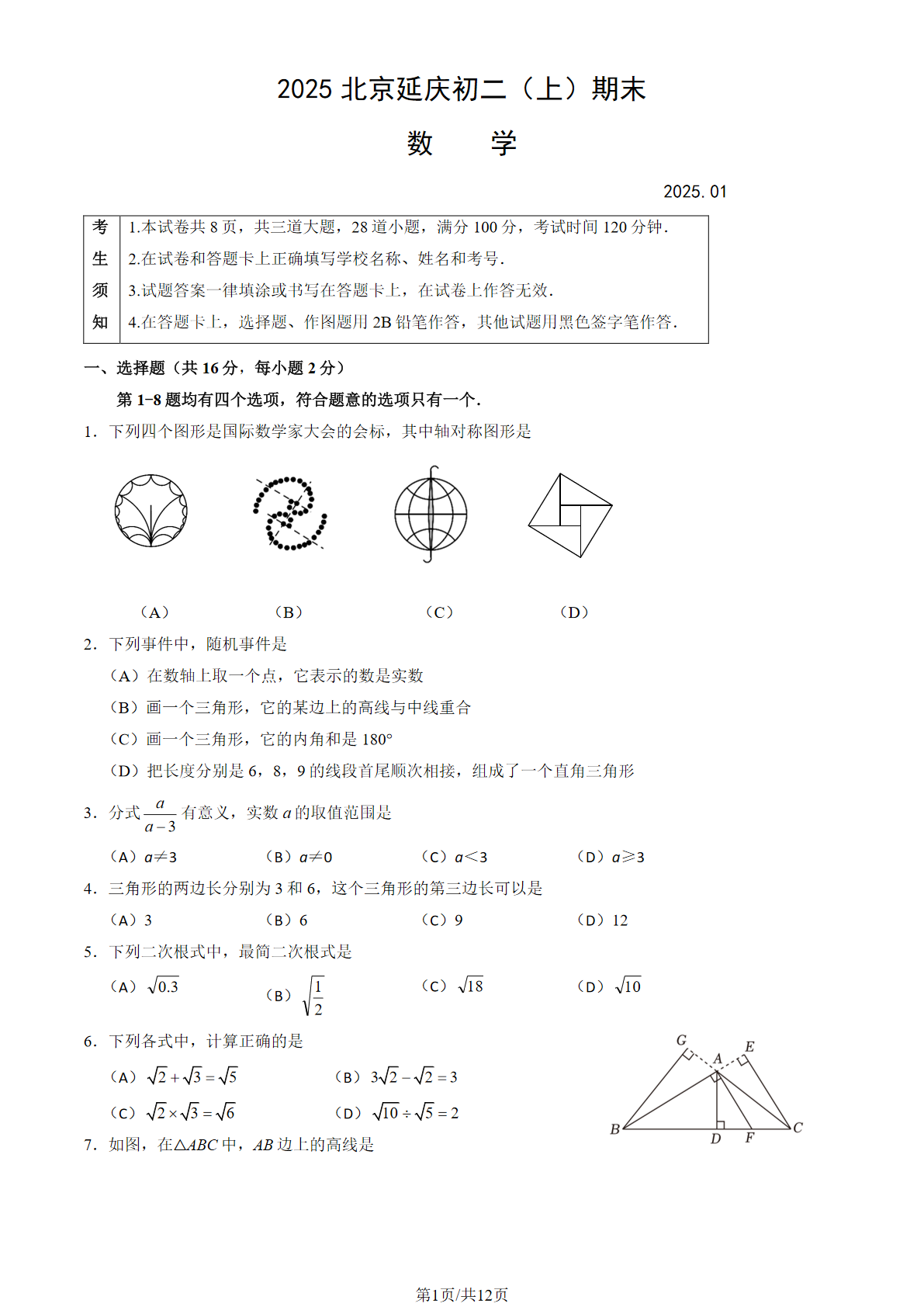 2024-2025学年北京延庆区初二（上）期末数学试题及答案