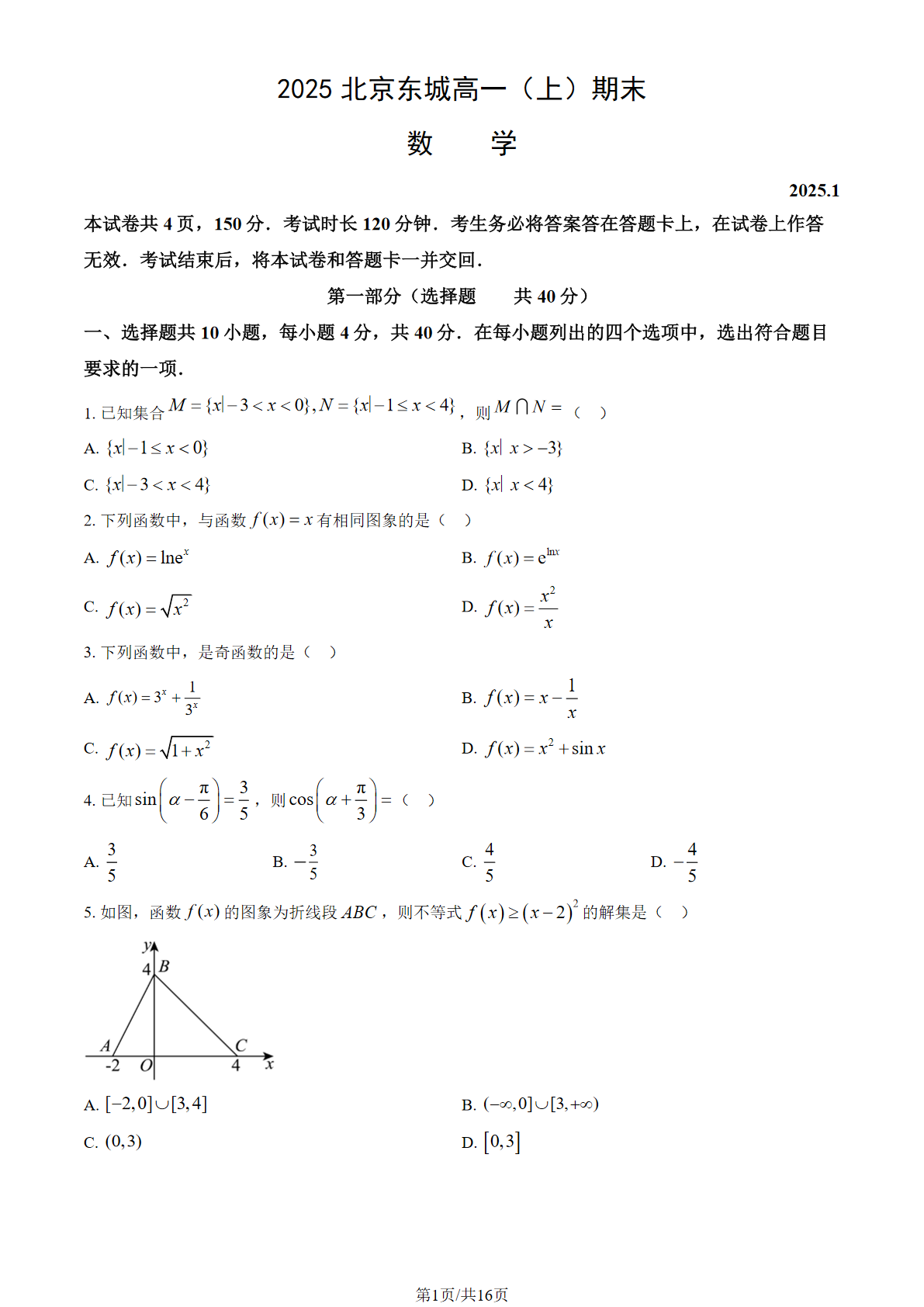 2024-2025学年北京东城区高一期末数学试题及答案