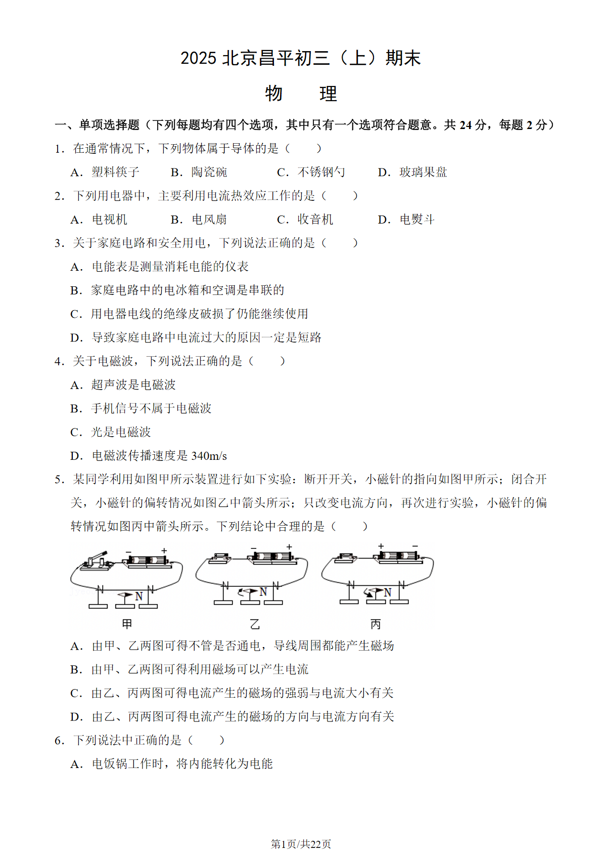 2024-2025学年北京昌平初三（上）期末物理试题及答案