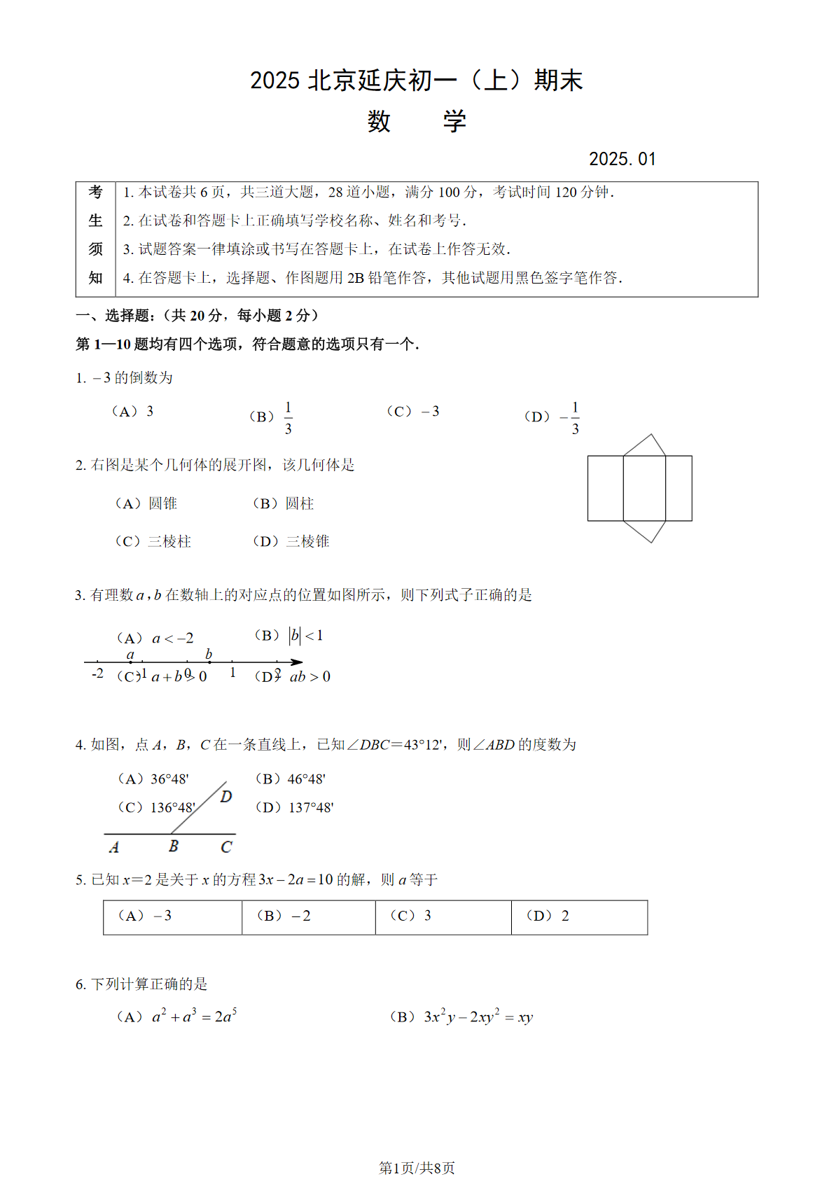 2025年北京延庆区初一上学期期末数学试题及答案