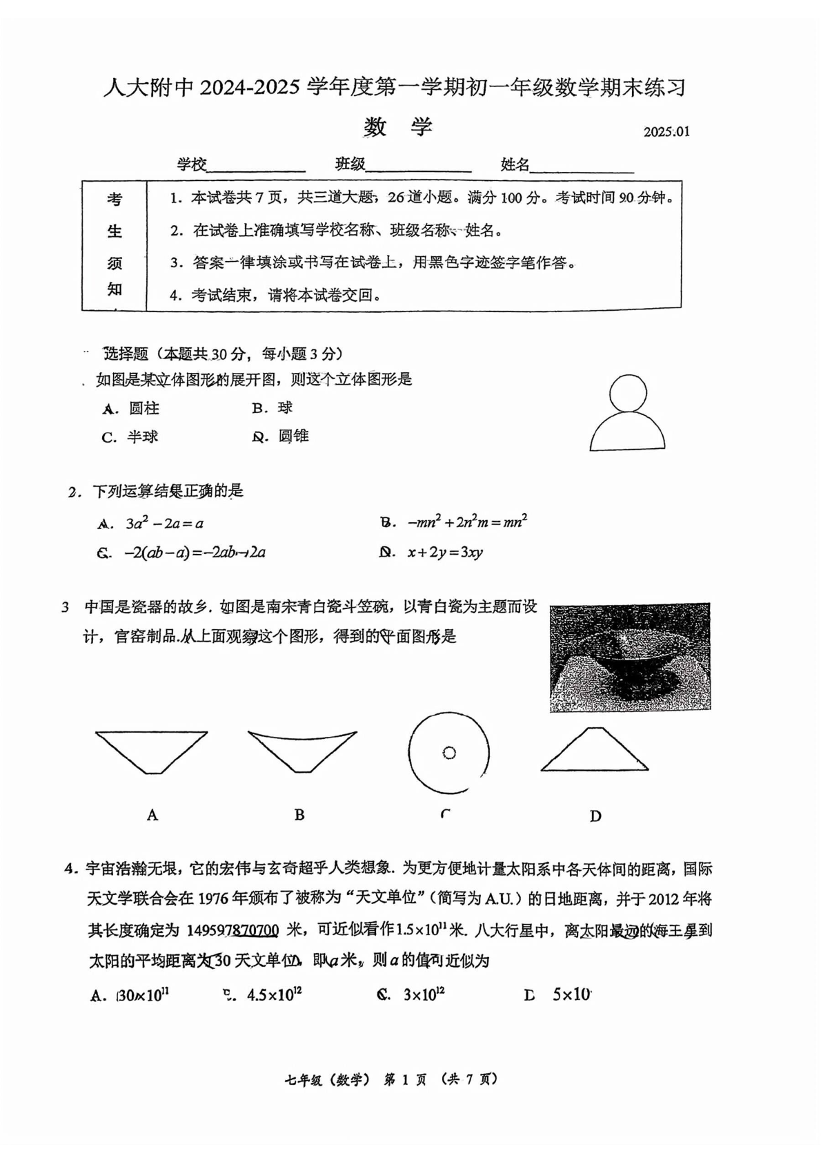 2025年北京人大附中初一上学期期末数学试题及答案