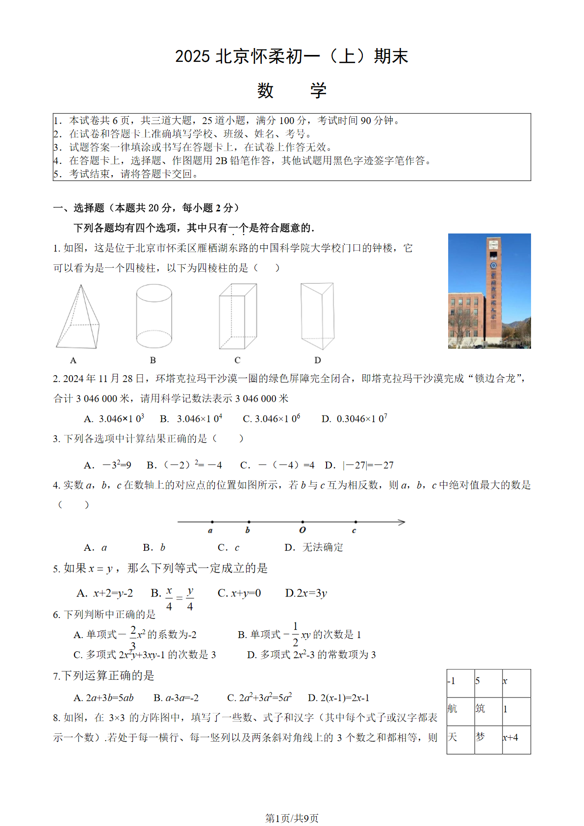 2024-2025学年北京怀柔初一（上）期末数学试题及答案