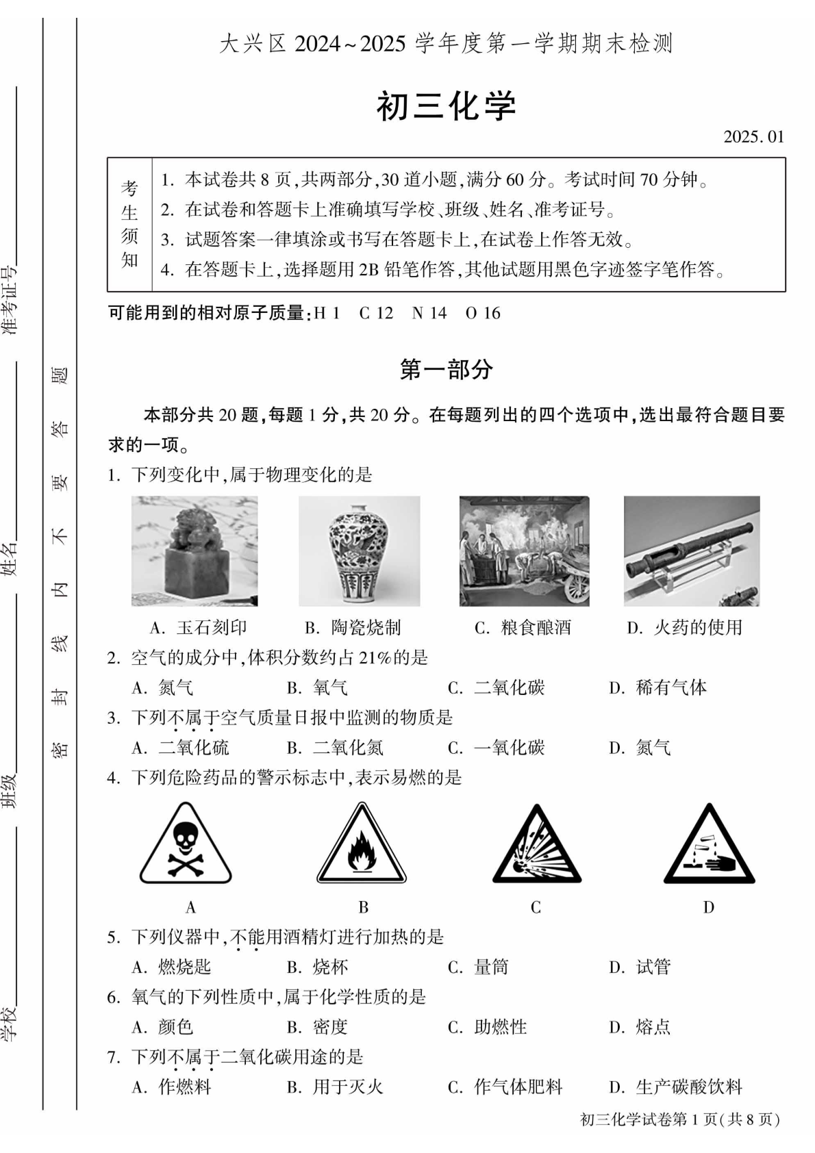 2024-2025学年北京大兴初三（上）期末化学试题及答案