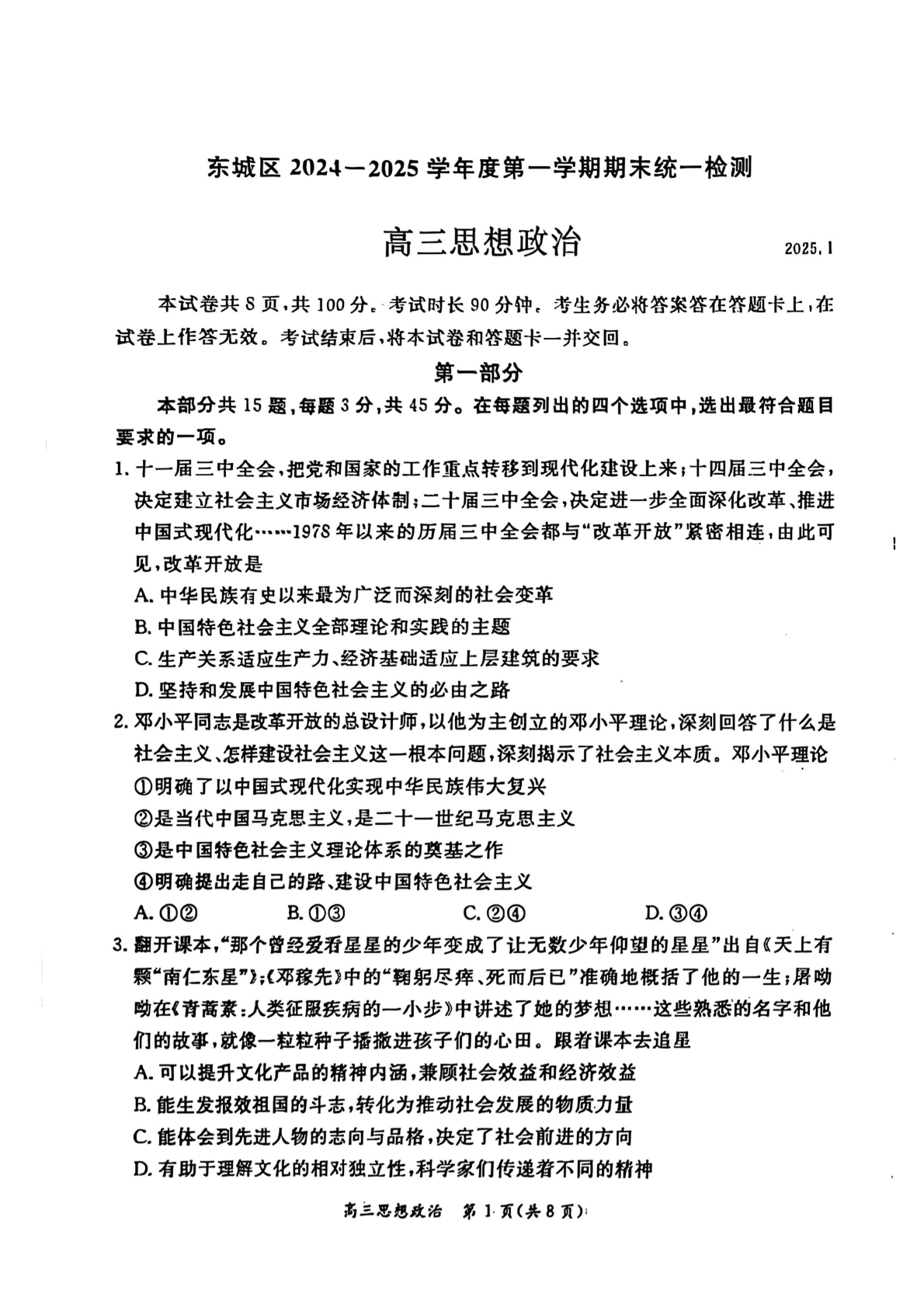 2024-2025学年北京东城区高三期末政治试题及答案