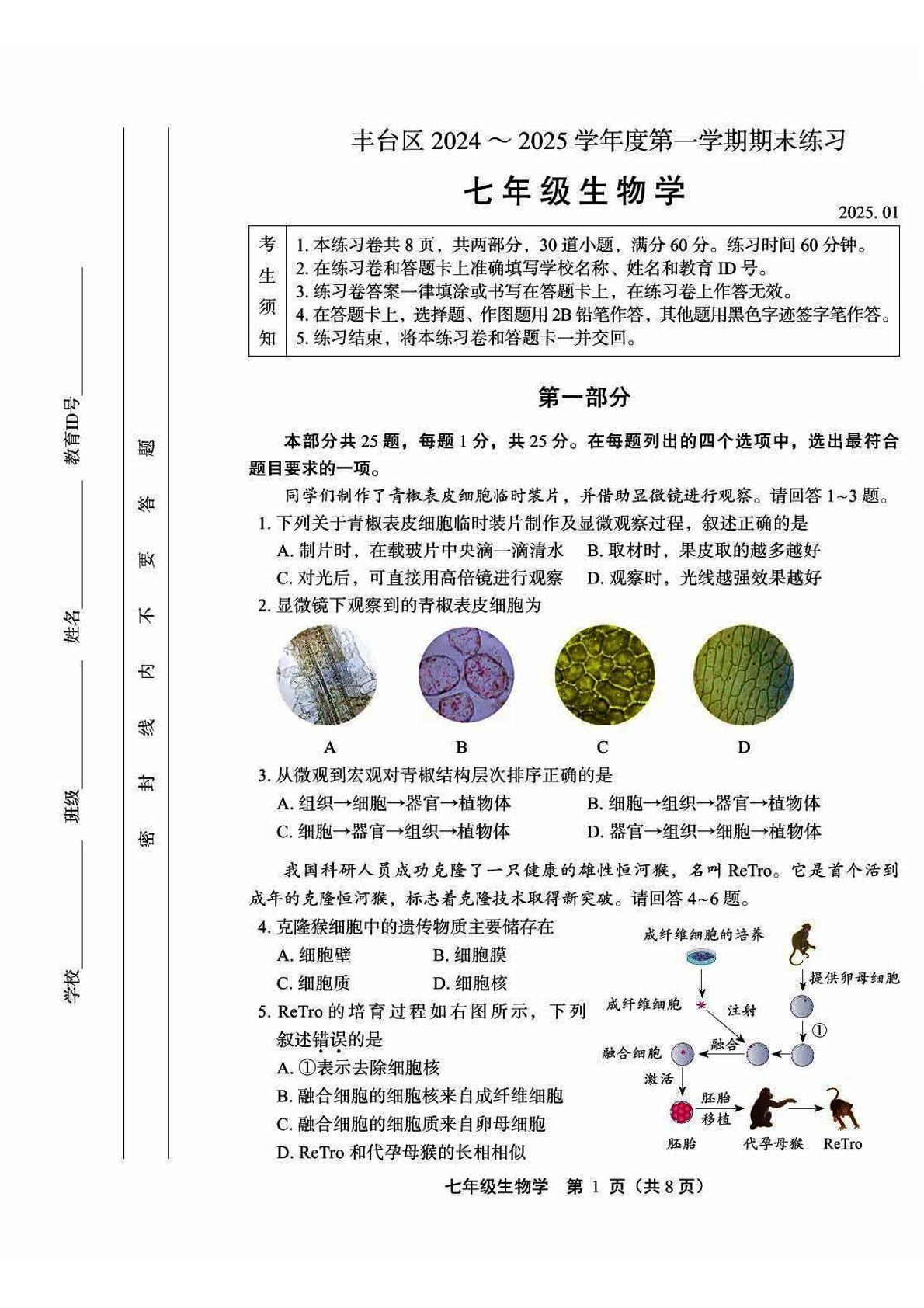 2025年北京丰台区初一上学期期末生物试题及答案-副本