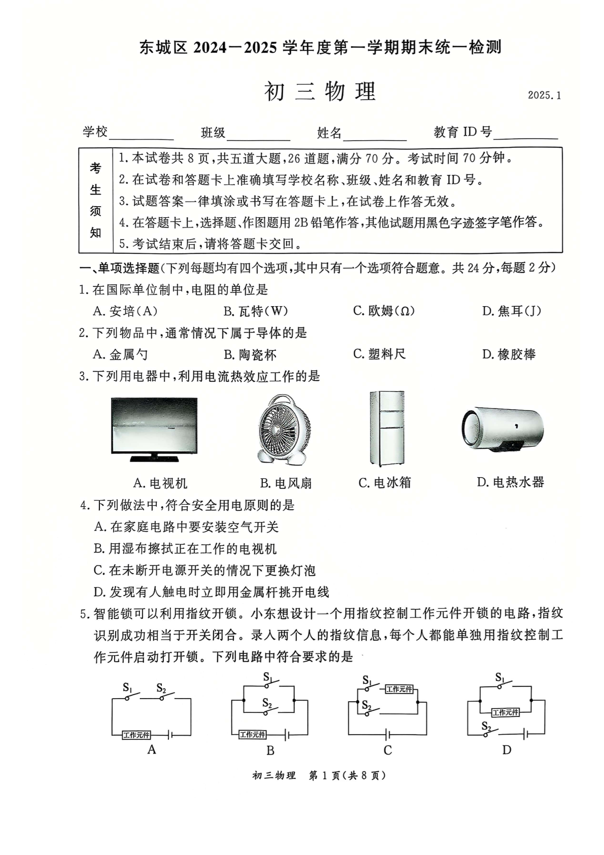 2024-2025学年北京东城区初三上学期期末物理试题及答案