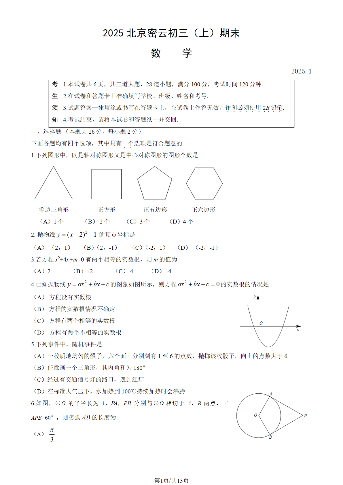 2024-2025学年北京密云区初三上学期期末数学试题及答案
