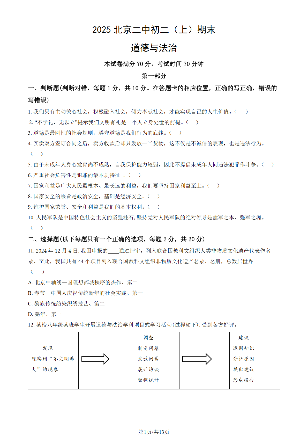 2024-2025学年北京二中初二上学期期末道法试题及答案