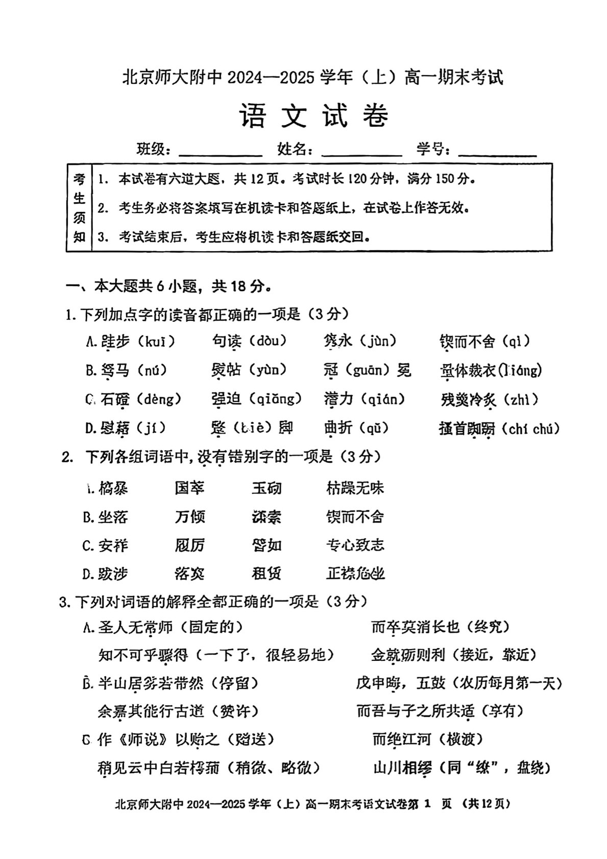 2024-2025学年北师大附中高一期末语文试题及答案