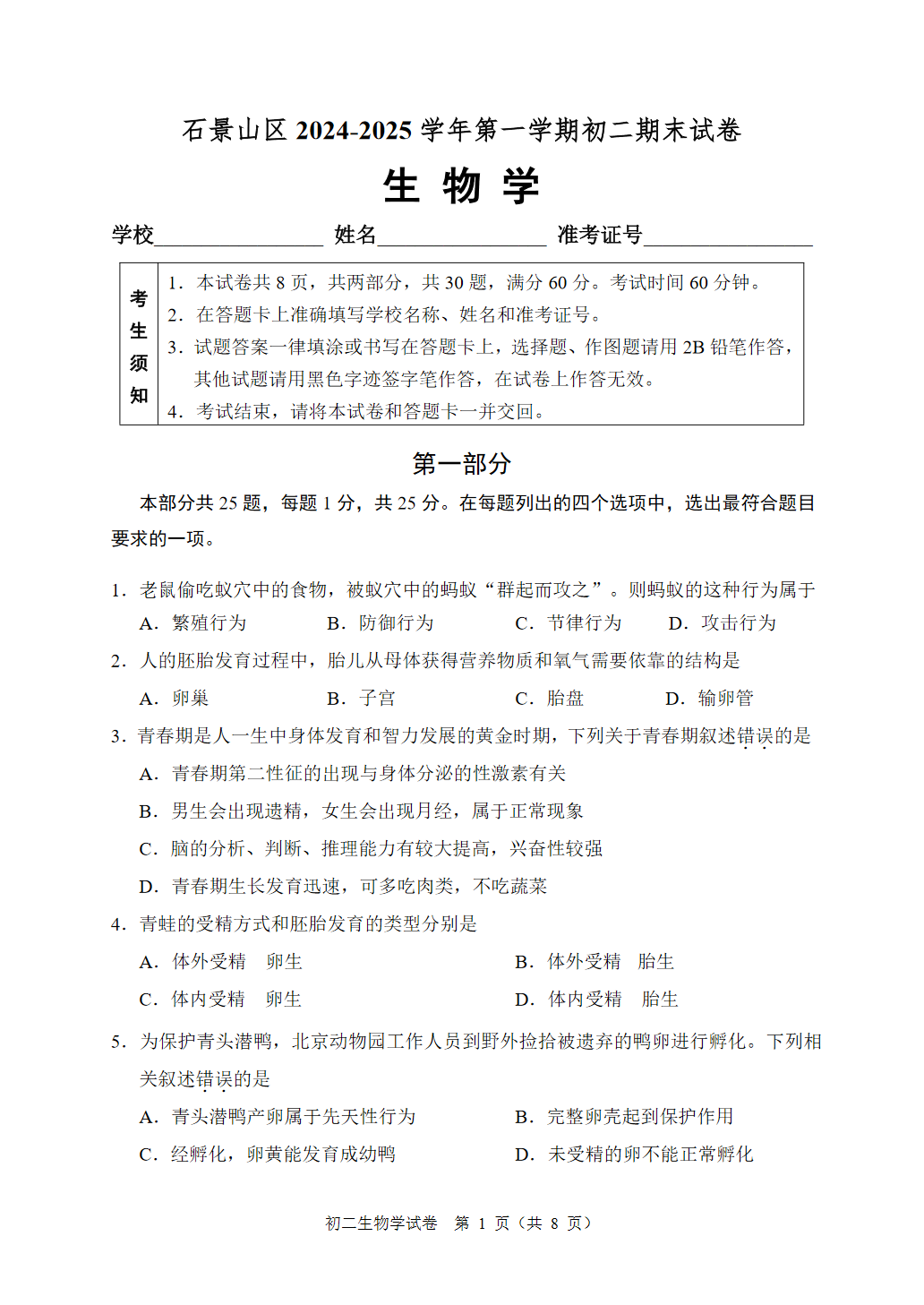 2025年北京石景山区初二上学期期末生物试题及答案