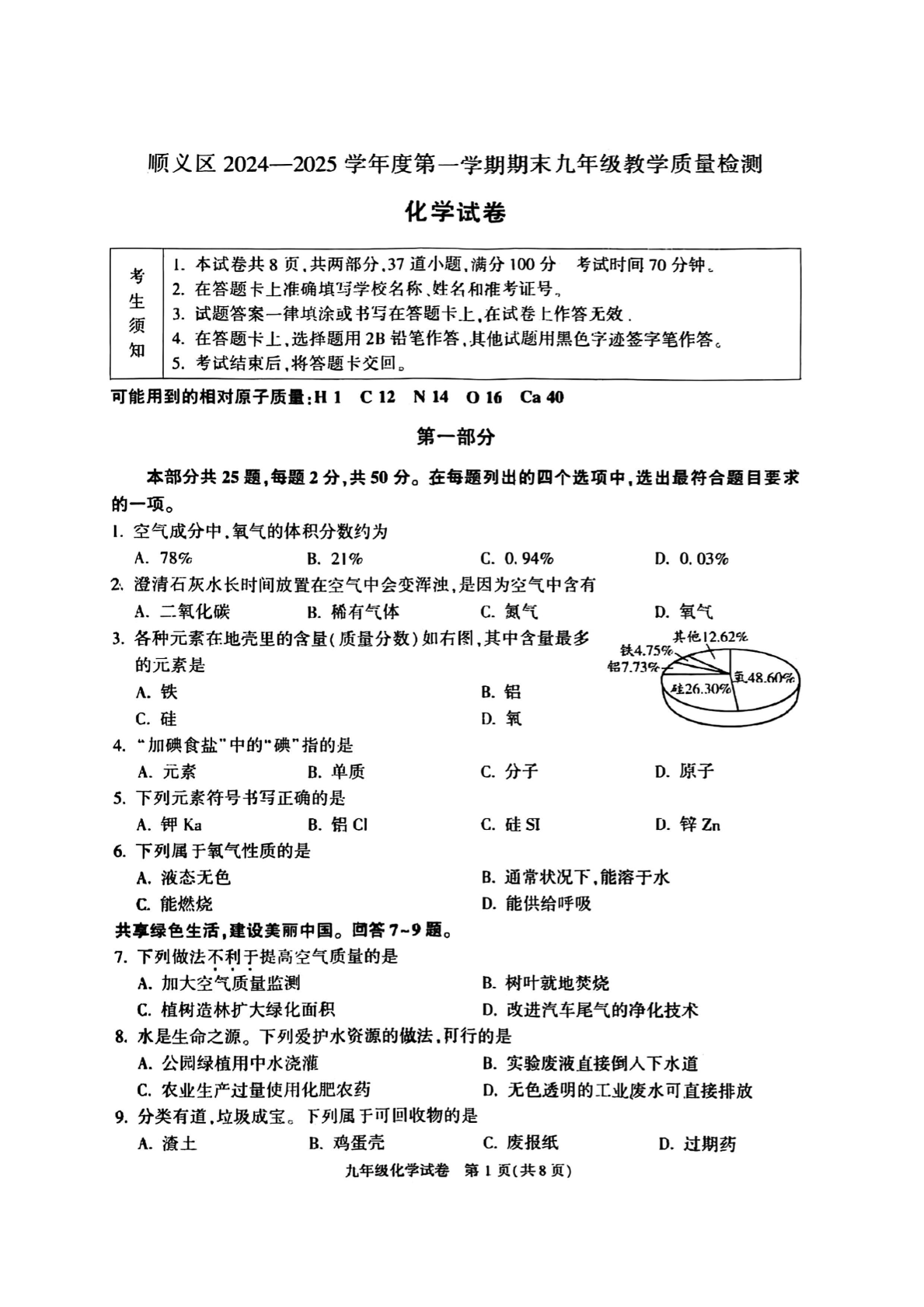 2024-2025学年北京顺义区初三上学期期末化学试题及答案
