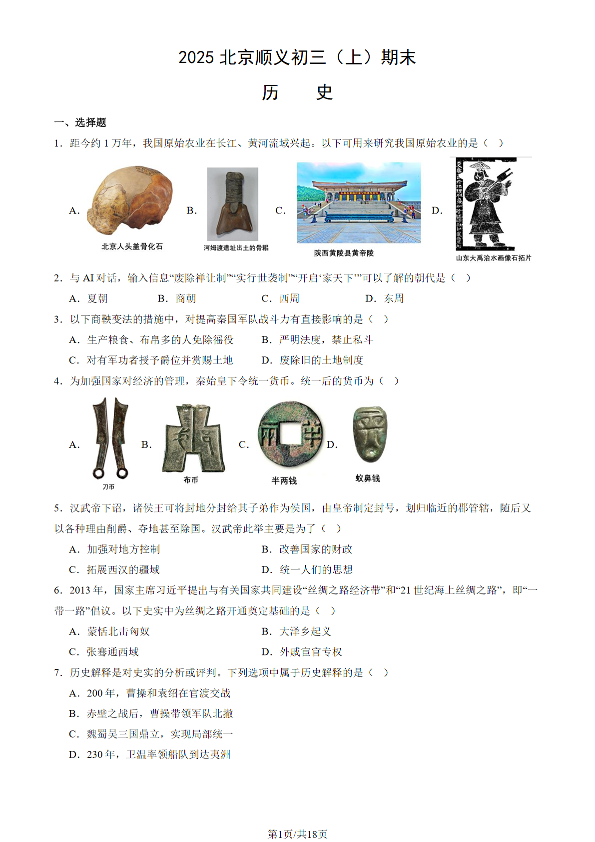 2024-2025学年北京顺义区初三上学期期末历史试题及答案