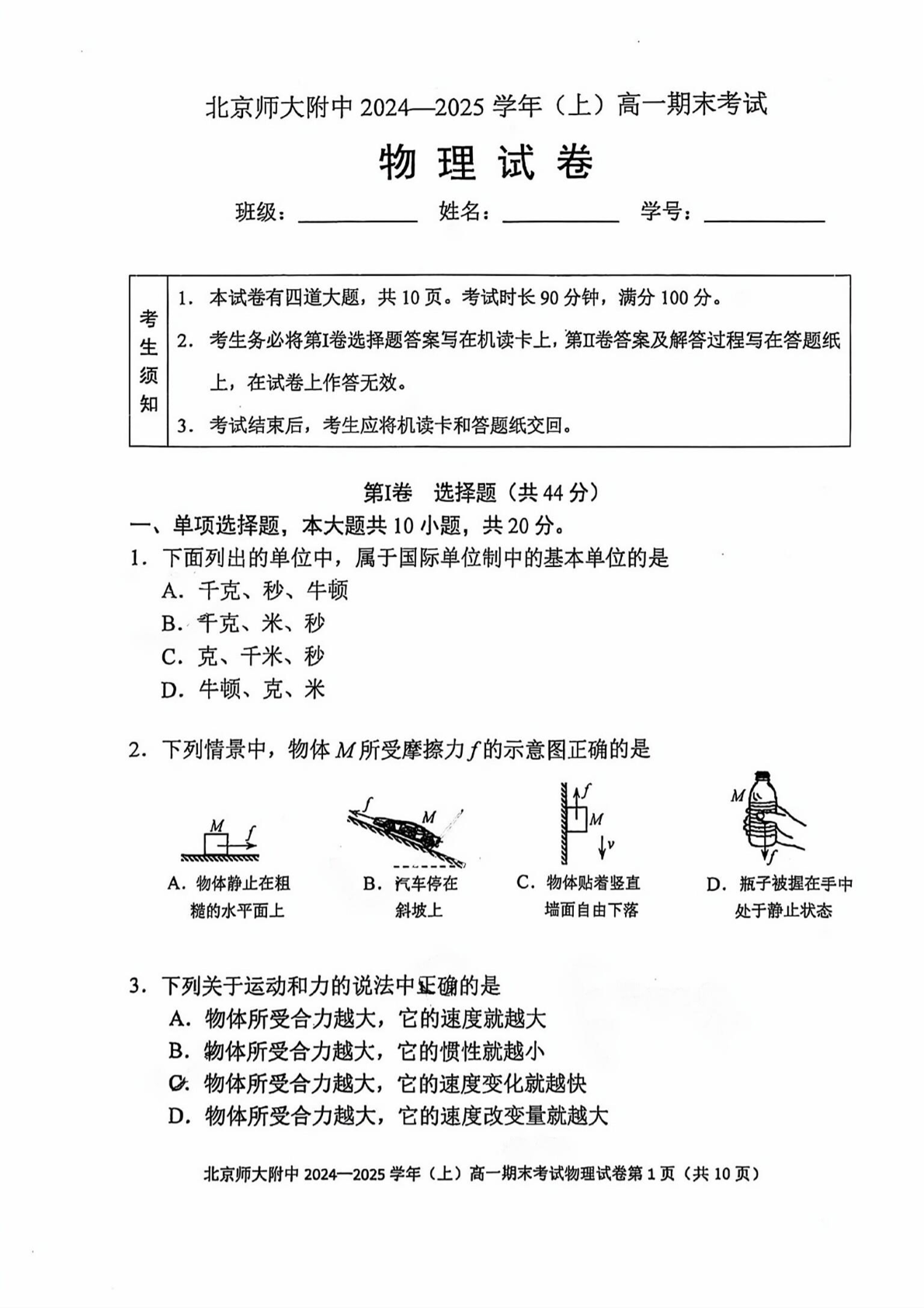 2024-2025学年北师大附中高一期末物理试题及答案