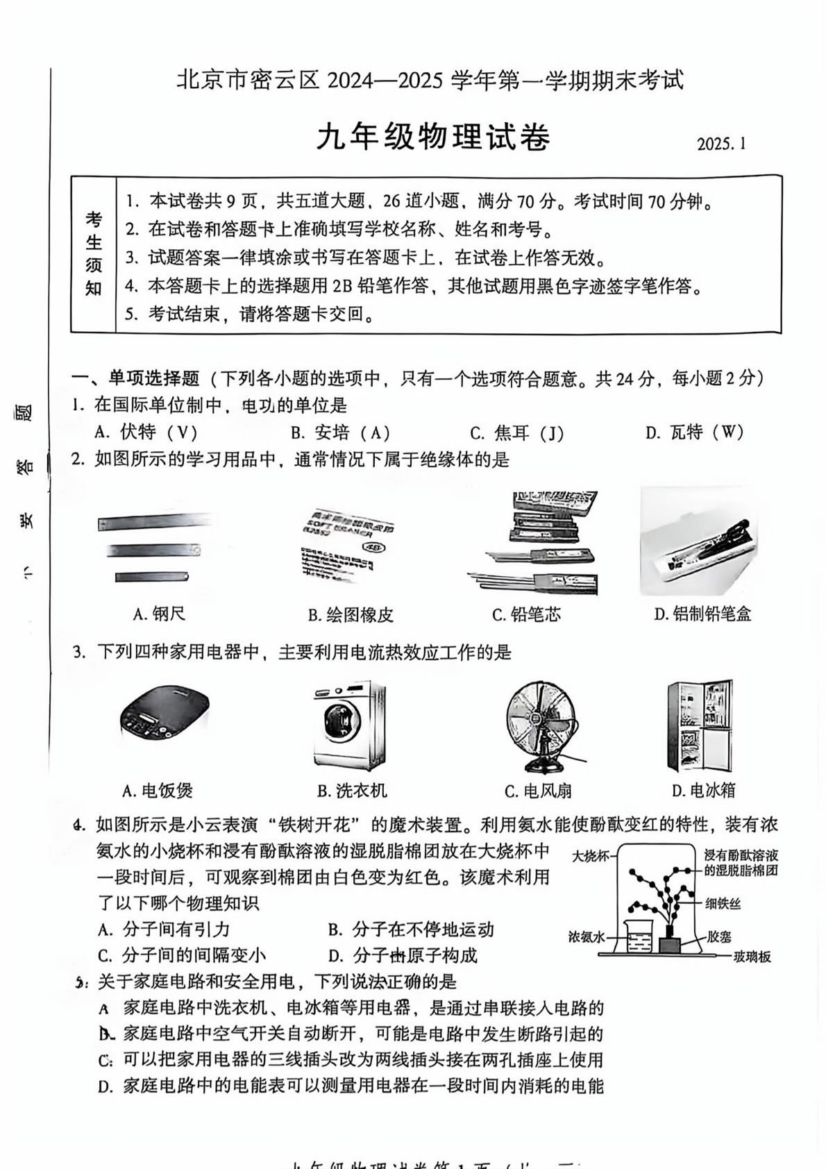 2024-2025学年北京密云区初三上学期期末物理试题及答案