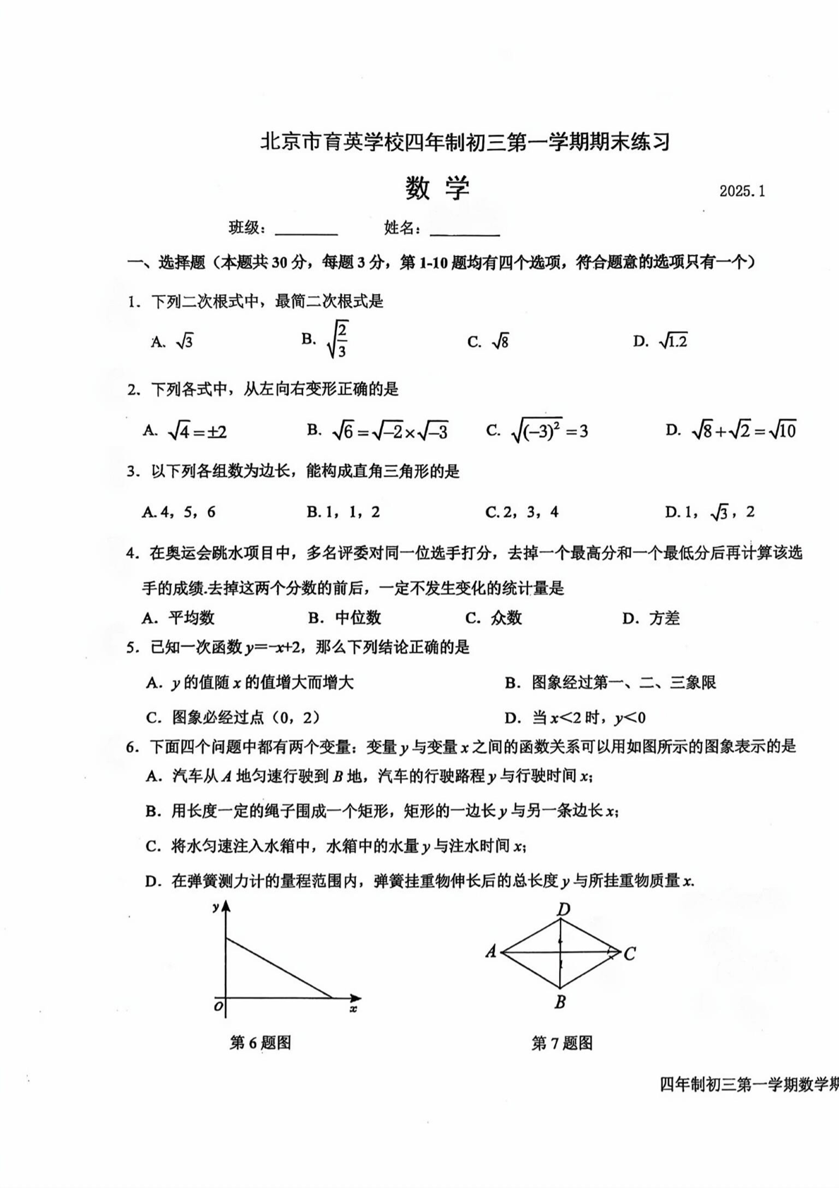 2024-2025学年北京育英学校初三期末数学（四年制）试题及答案