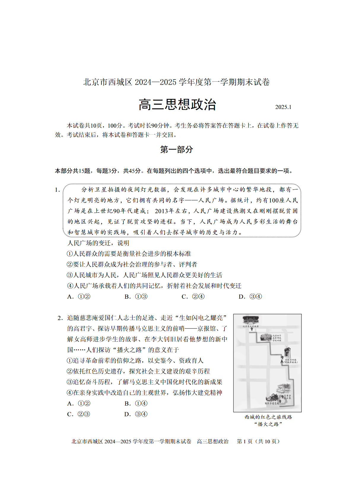 2024-2025学年北京西城区高三期末政治试题及答案