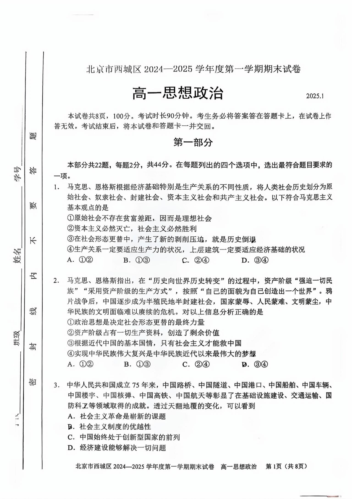 2024-2025学年北京西城高一期末政治试题及答案