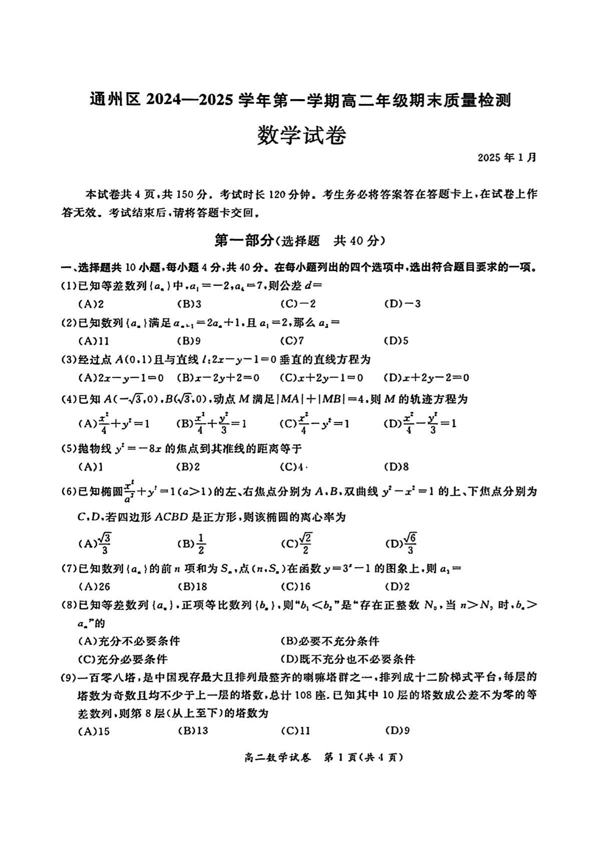 2024-2025学年北京通州区高二上学期期末数学试题及答案