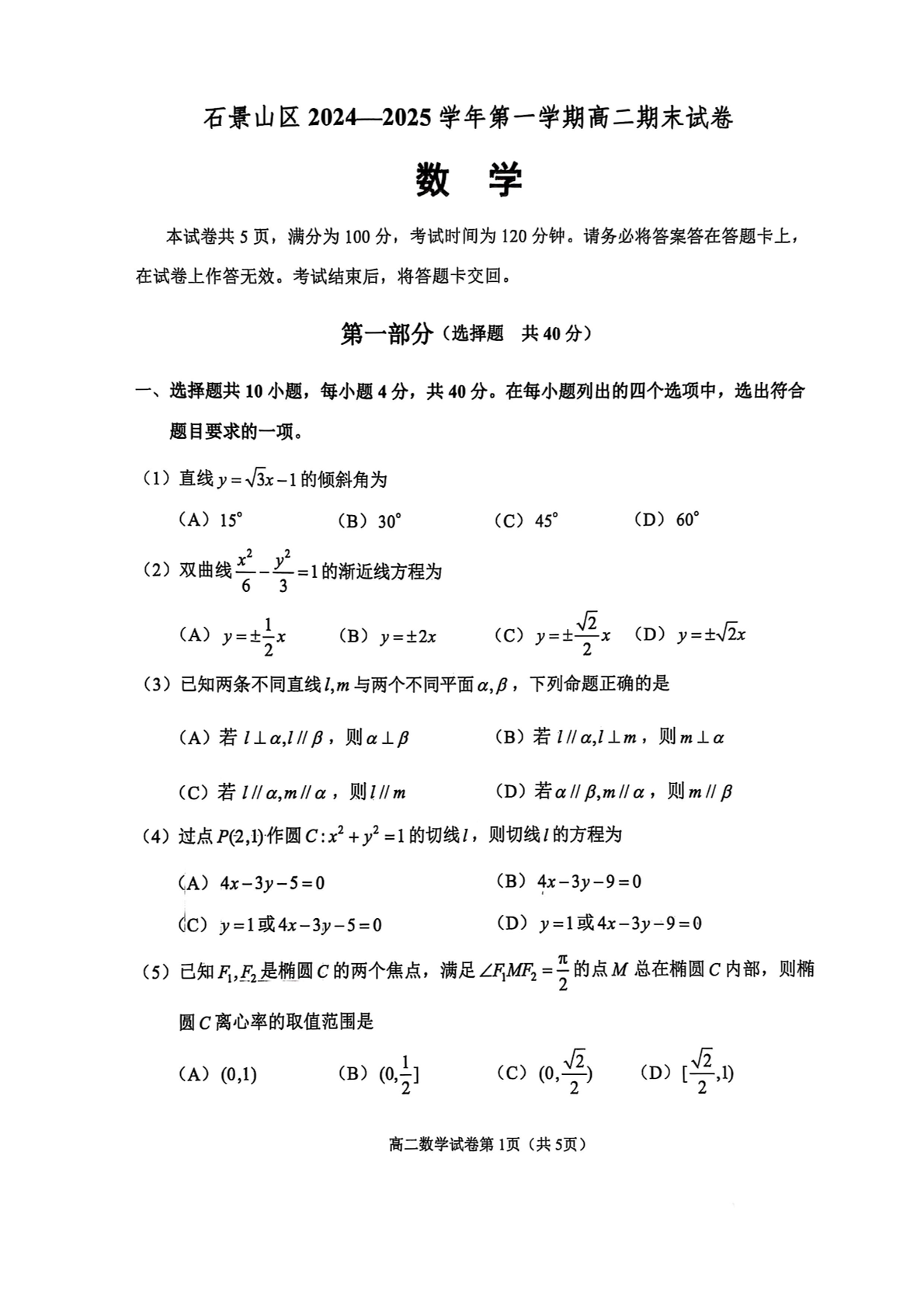 2024-2025学年北京石景山区高二上学期期末数学试题及答案