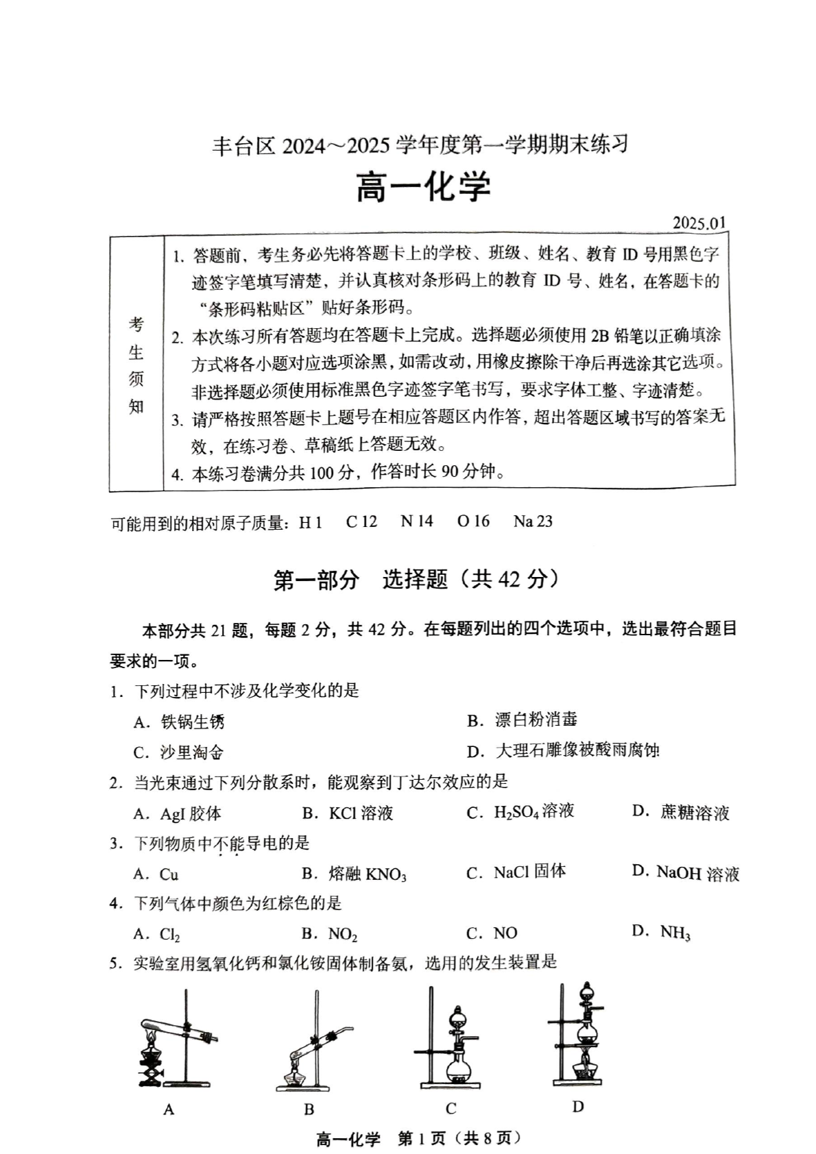 2024-2025学年北京丰台区高一期末化学试题及答案