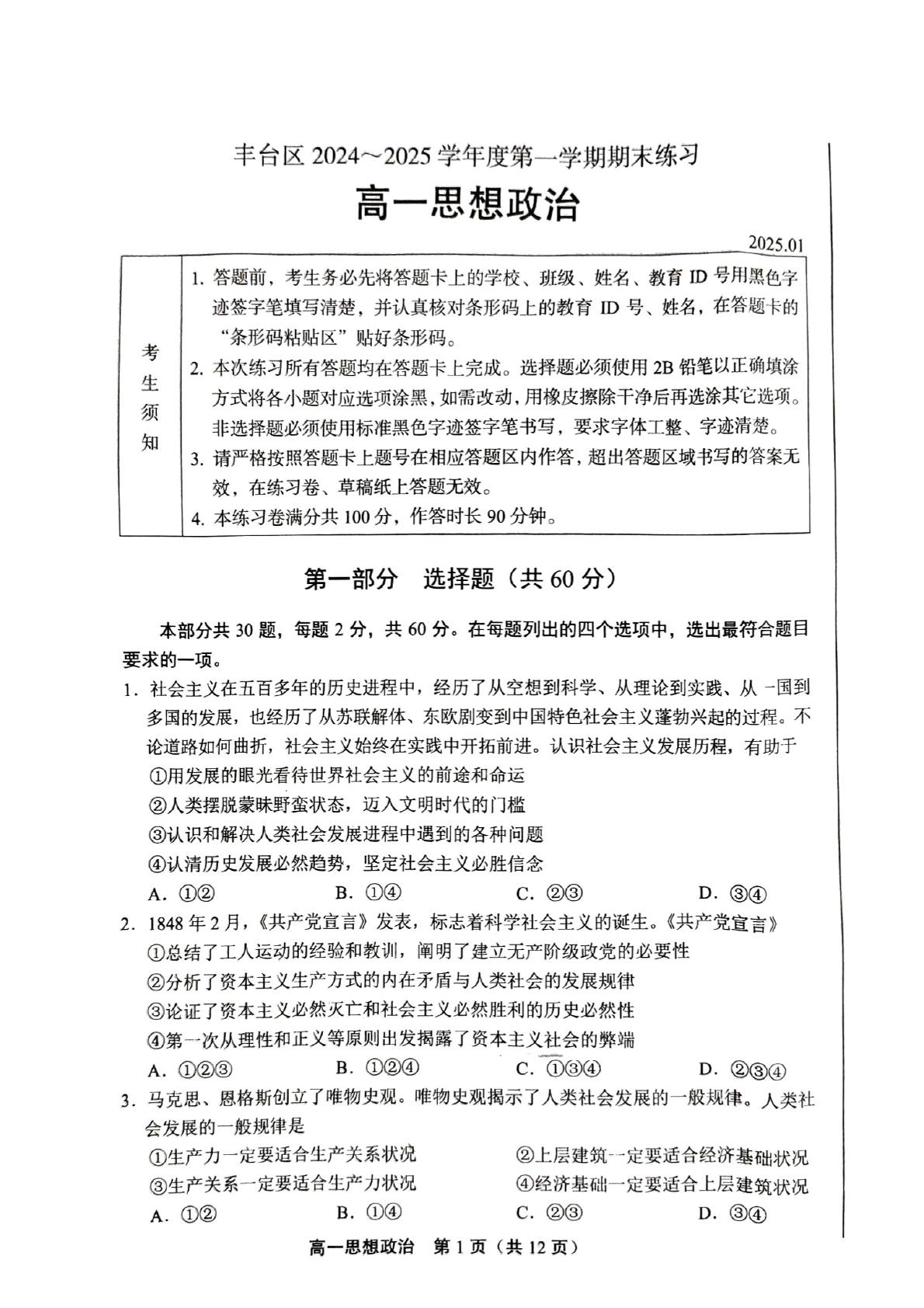 2024-2025学年北京丰台区高一期末政治试题及答案