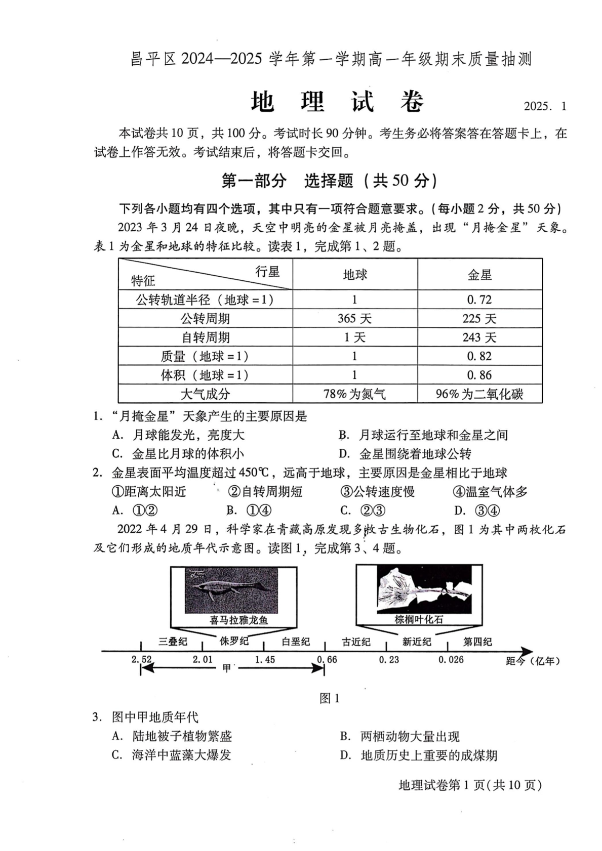 2024-2025学年北京昌平区高一上学期期末地理试题及答案