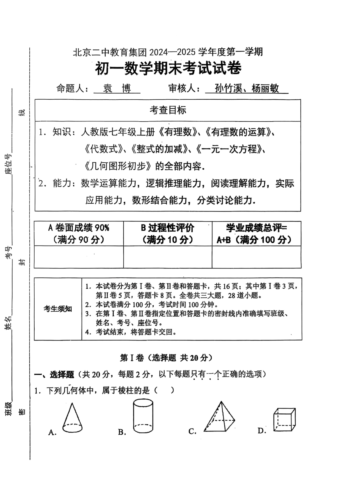 2025年北京二中初一上学期期末数学试题及答案