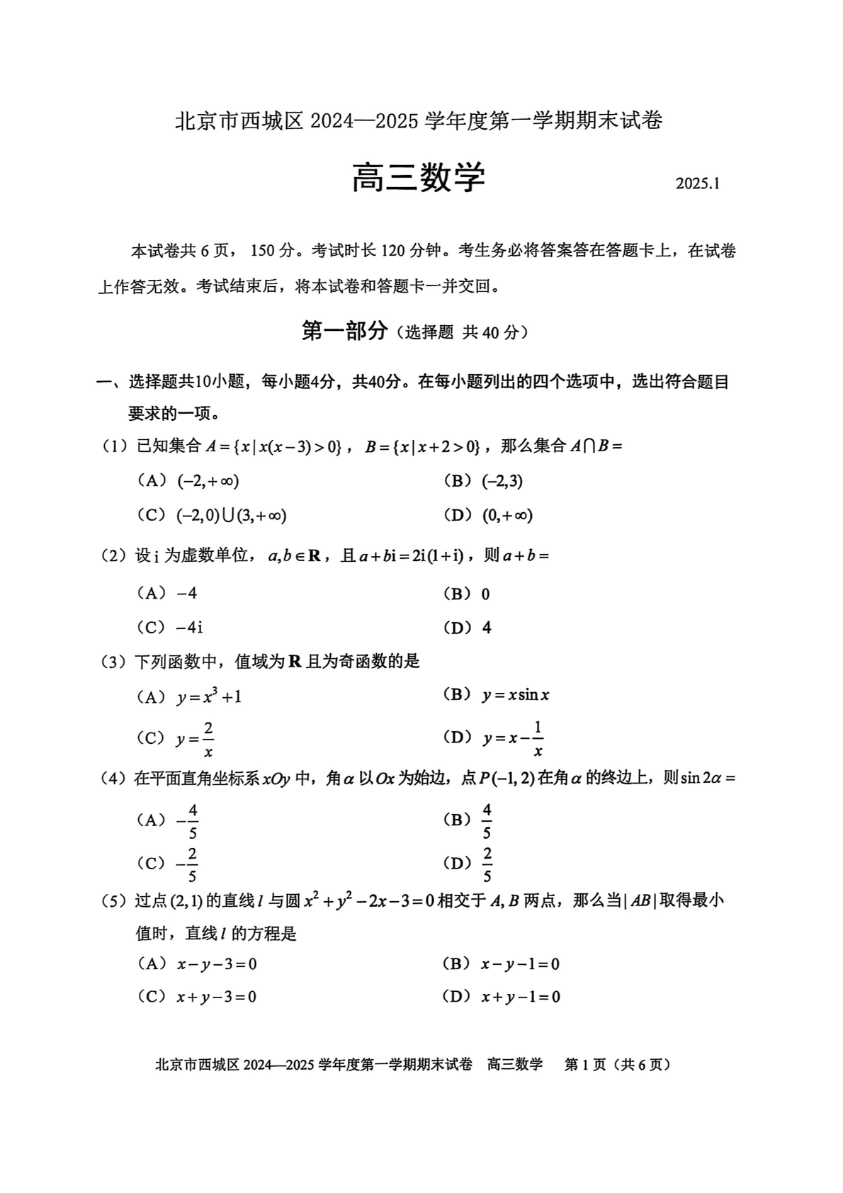 2024-2025学年北京西城区高三期末数学试题及答案