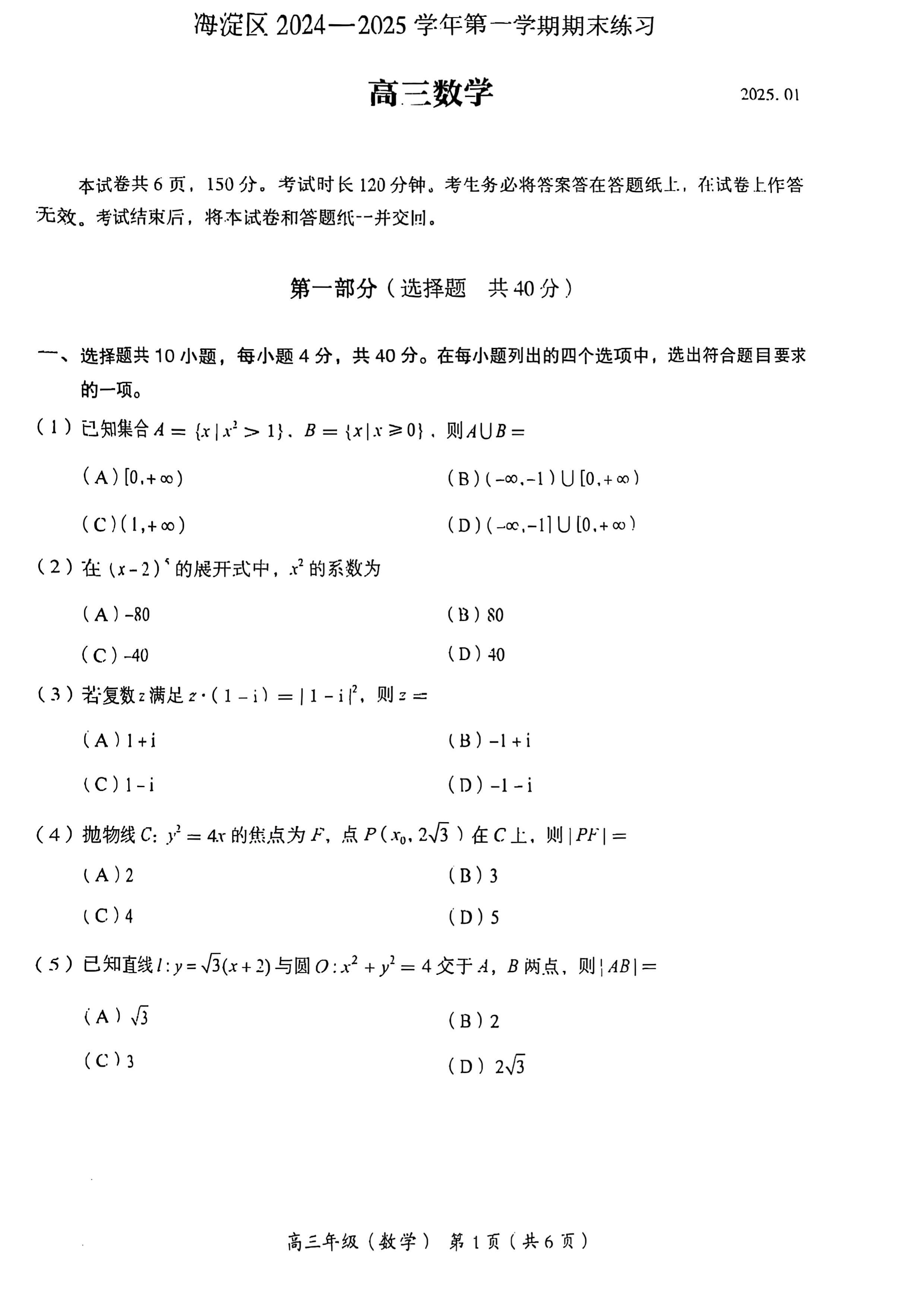 2024-2025学年北京海淀区高三期末数学试题及答案