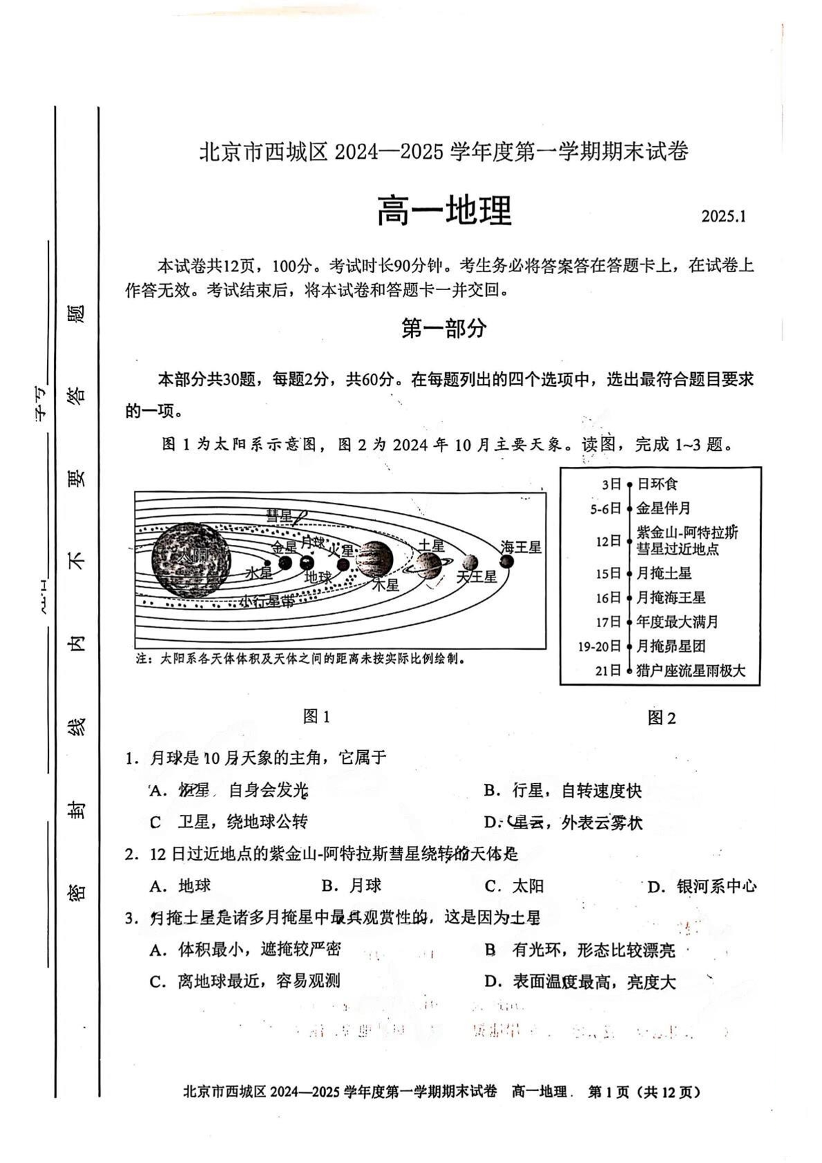 2024-2025学年北京西城区高一上学期期末地理试题及答案