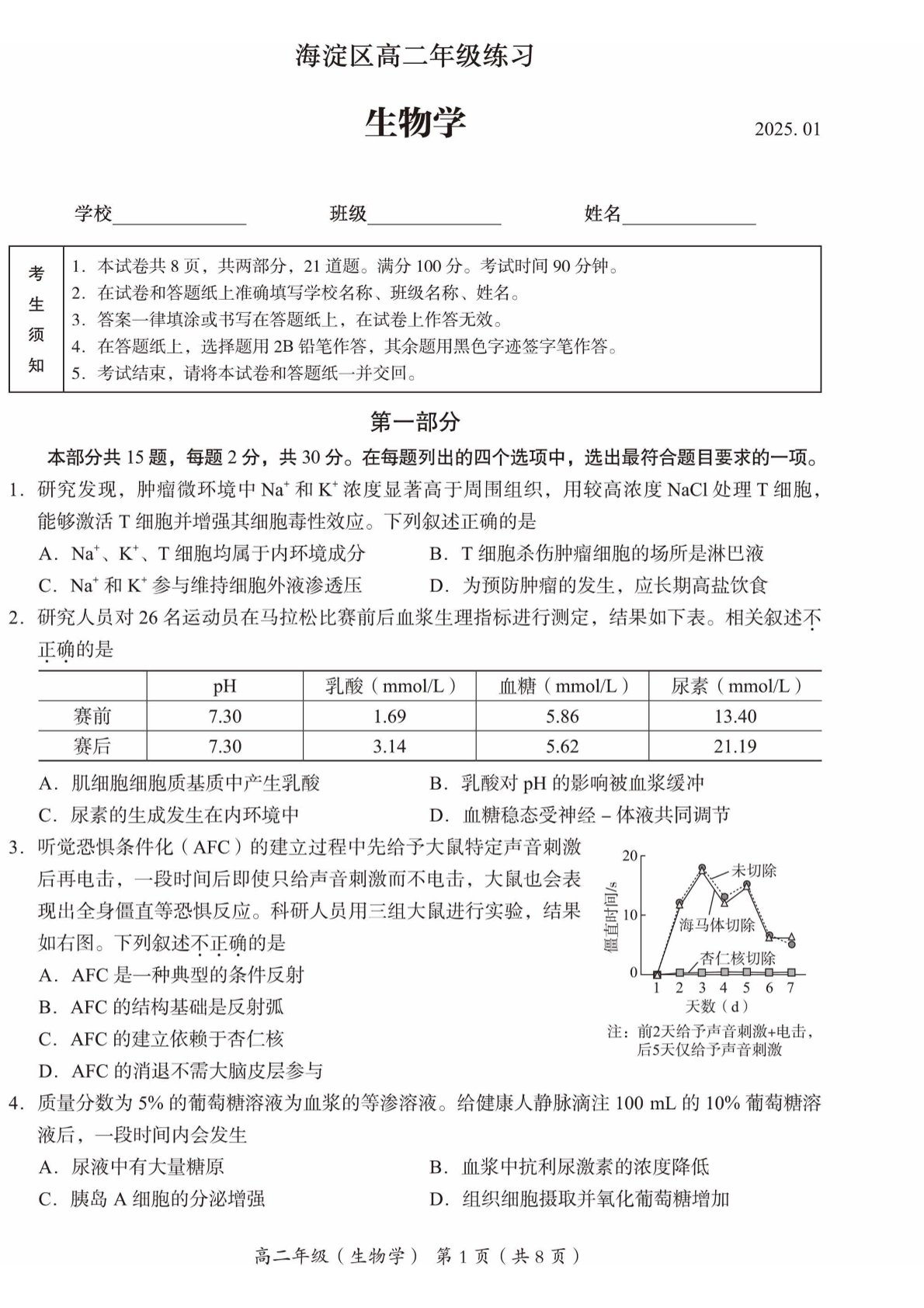 2024-2025学年北京海淀区高二上学期期末生物试题及答案