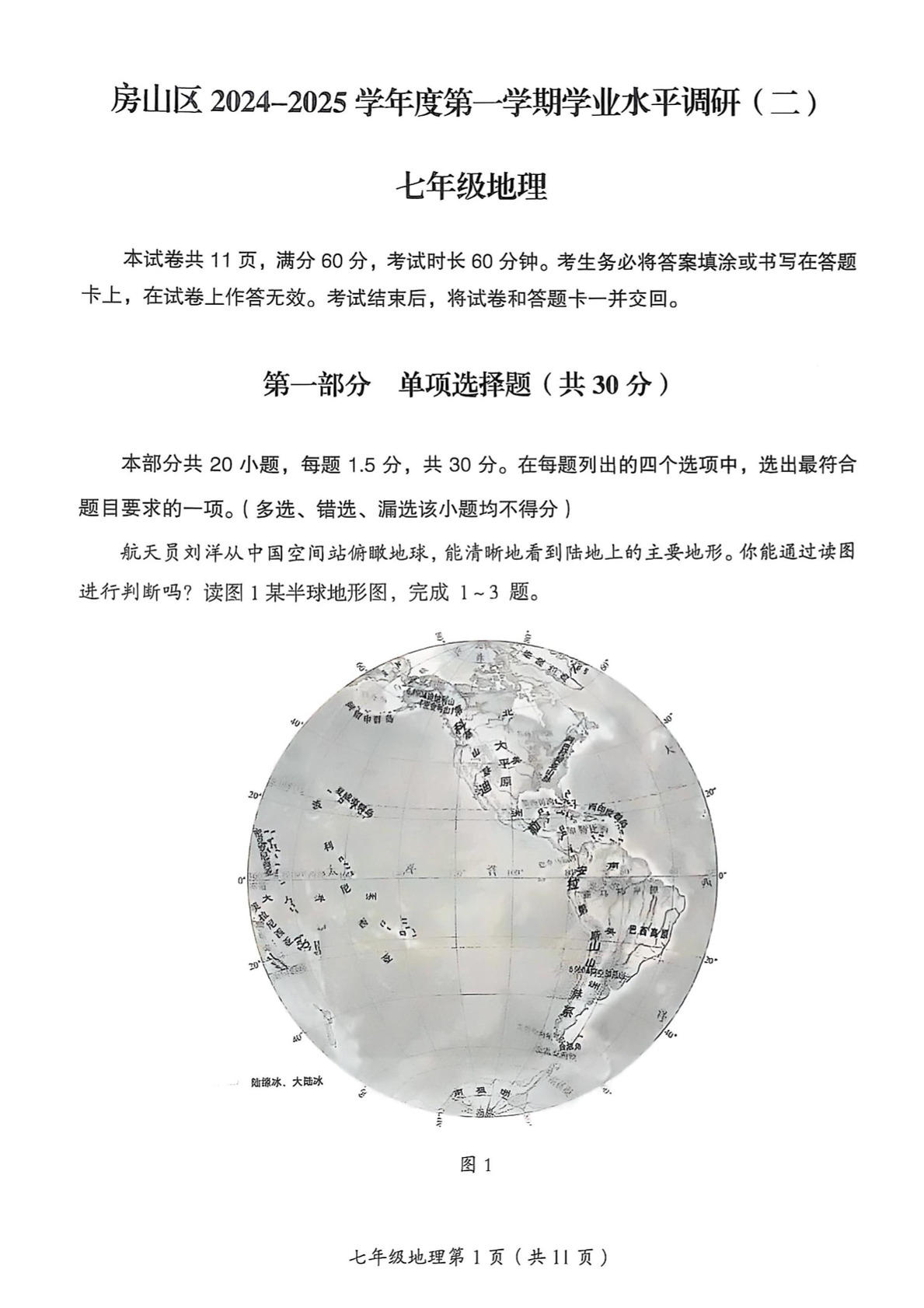 2024-2025学年北京房山区初一（上）期末地理试题及答案