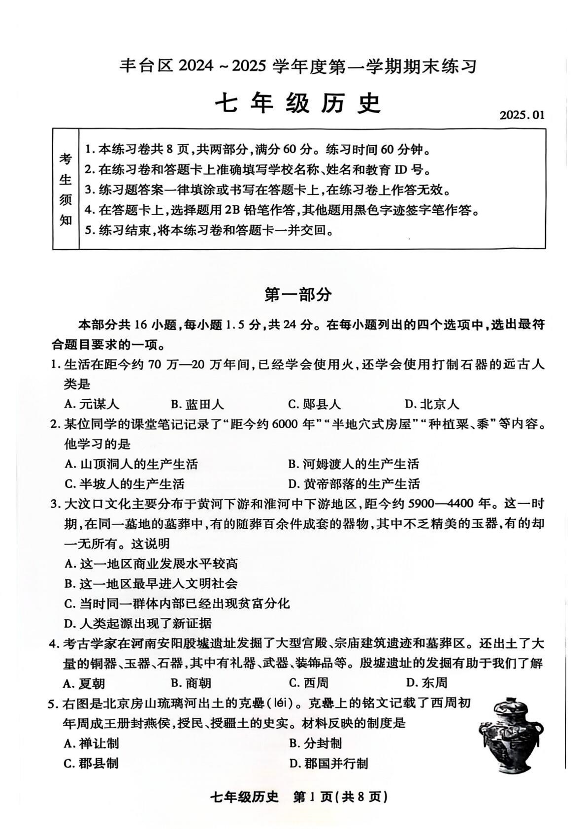 2025年北京丰台区初一上学期期末历史试题及答案