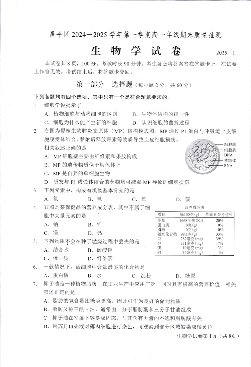 2024-2025学年北京昌平区高一上学期期末生物试题及答案