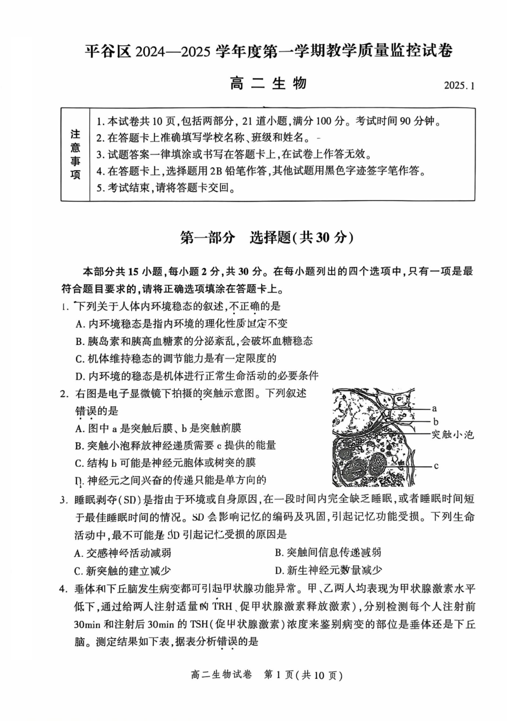 2024-2025学年北京平谷高二上学期期末生物试题及答案