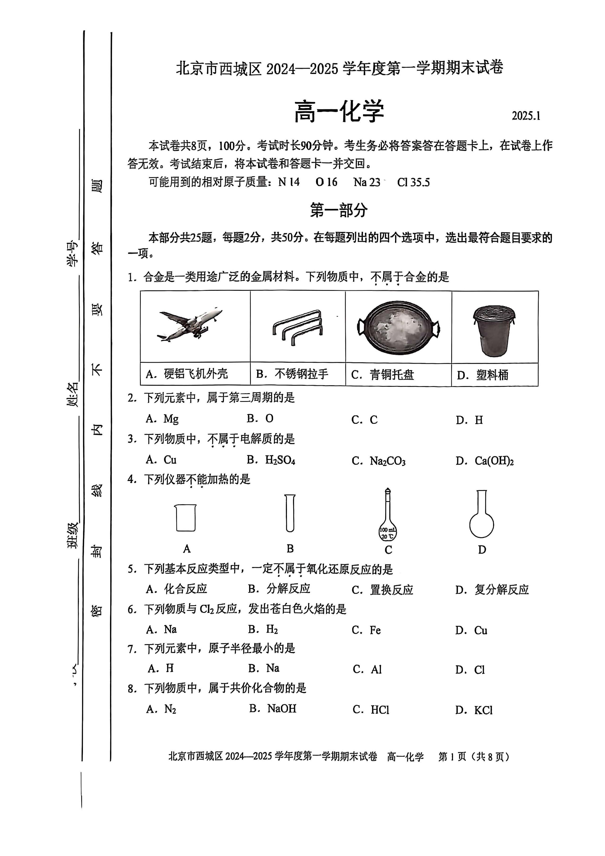 2024-2025学年北京西城区高一上学期期末化学试题及答案