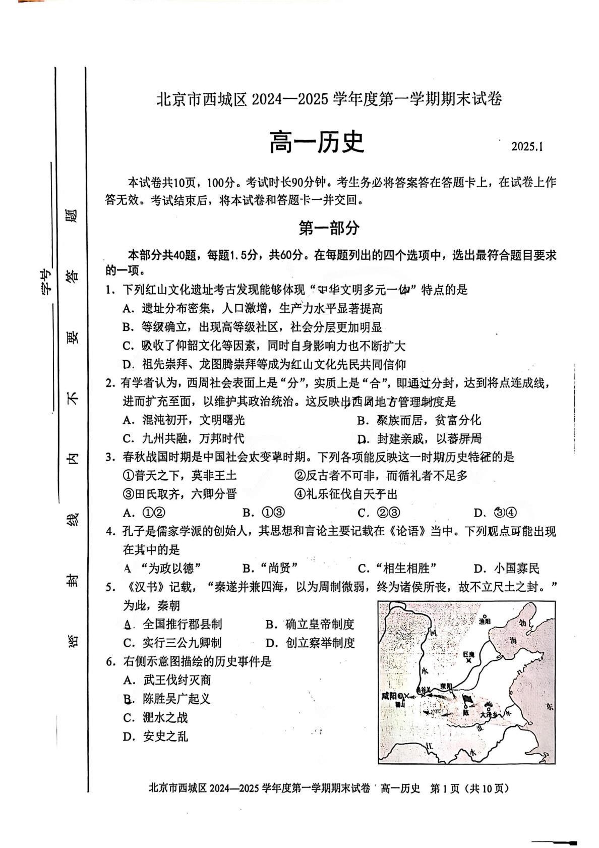 2024-2025学年北京西城区高一上学期期末历史试题及答案