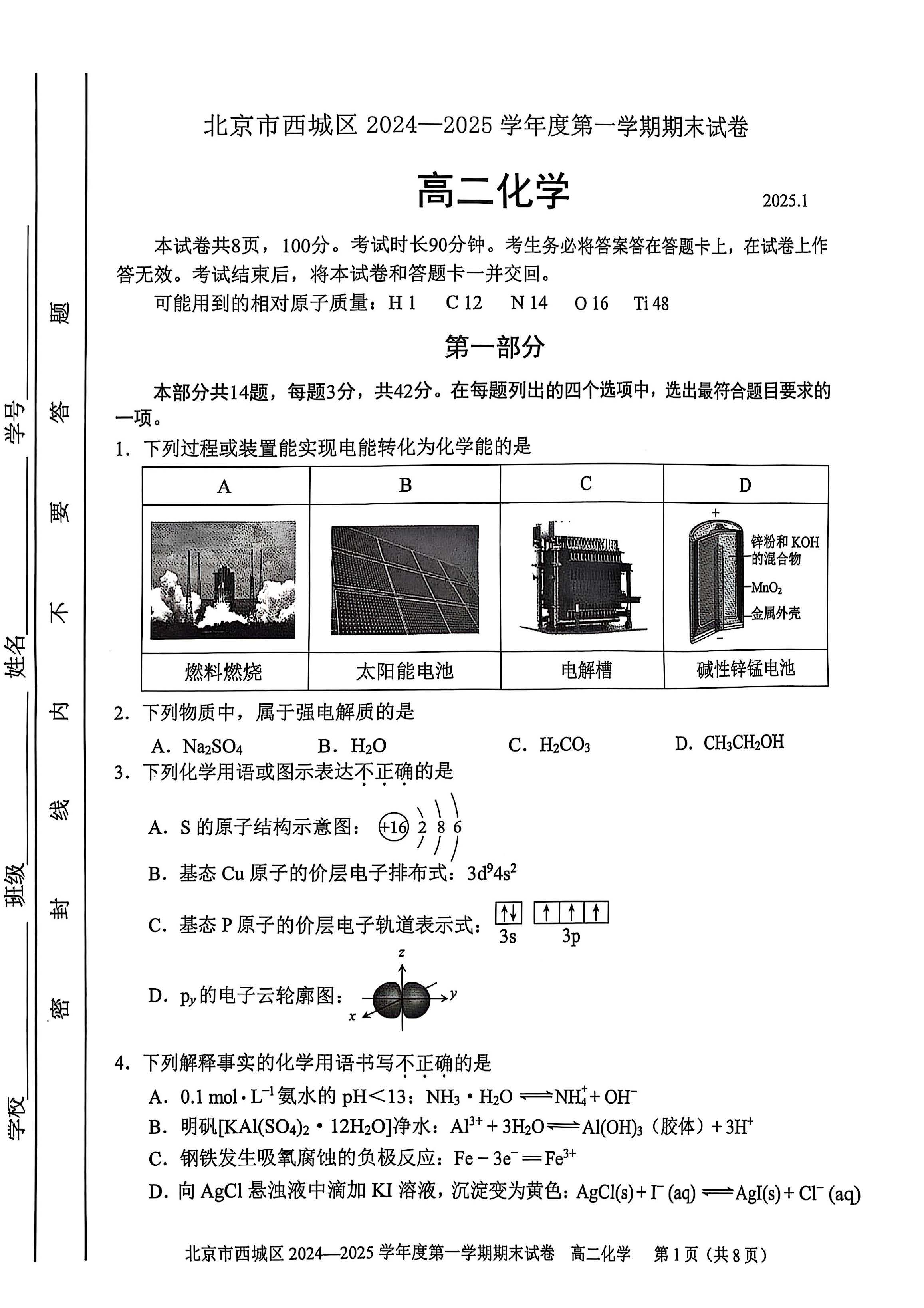 2024-2025学年北京西城区高二上学期期末化学试题及答案