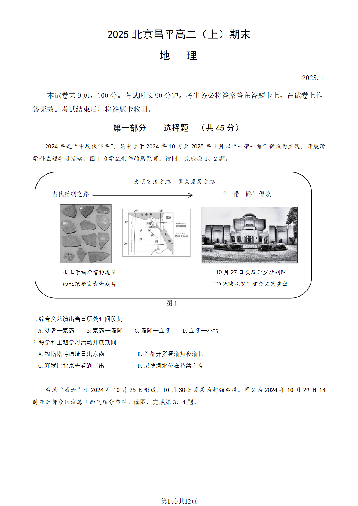 2024-2025学年北京昌平高二上学期期末地理试题及答案