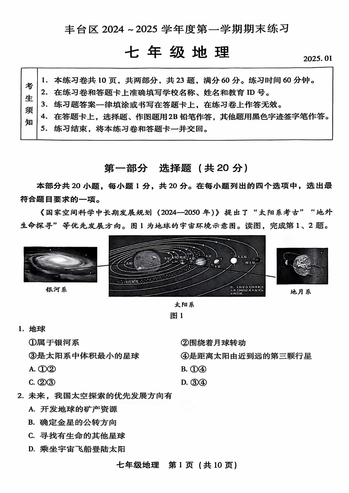 2024-2025学年北京丰台初一（上）期末地理试题及答案