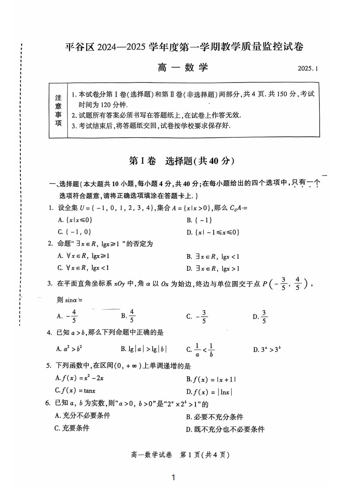 2024-2025学年北京平谷区高一上学期期末数学试题及答案