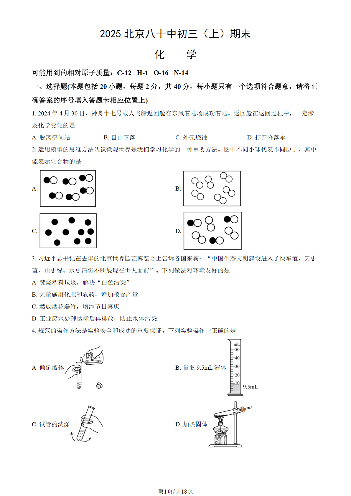 2024-2025学年北京八十中初三期末化学试题及答案